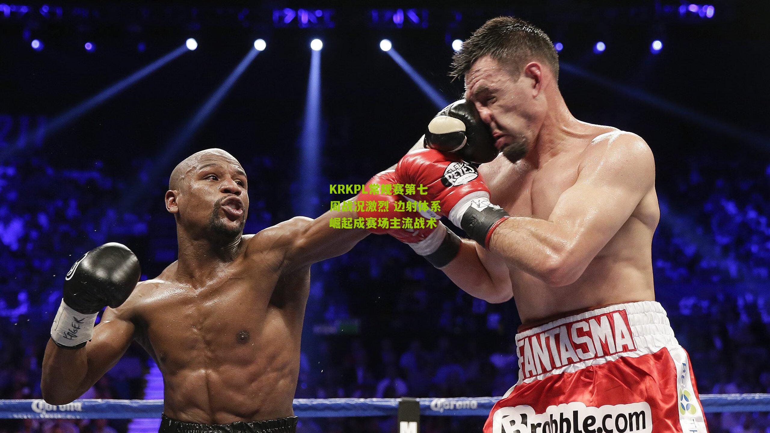 KRKPL常规赛第七周战况激烈 边射体系崛起成赛场主流战术