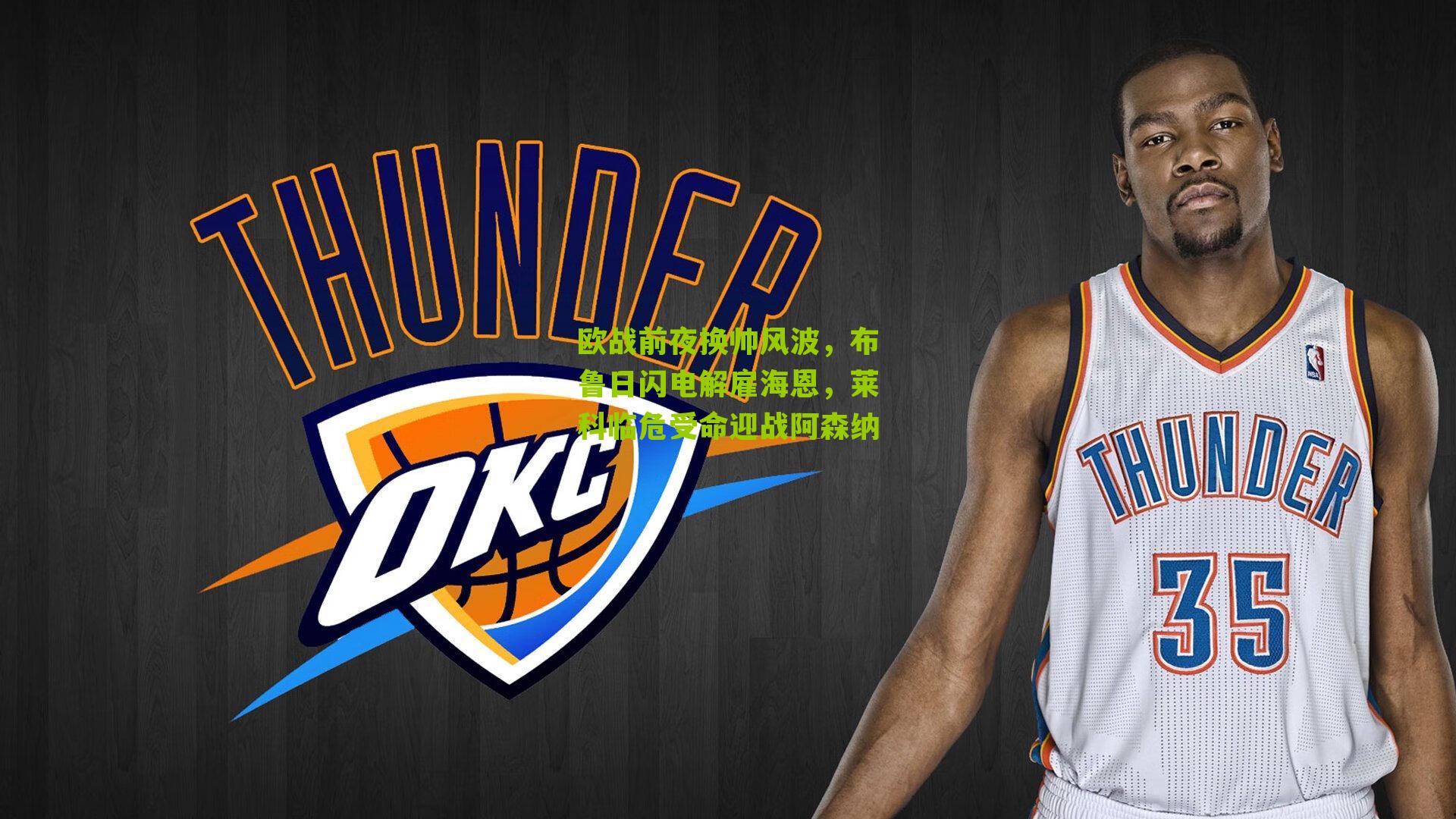 欧战前夜换帅风波,布鲁日闪电解雇海恩,莱科临危受命迎战阿森纳