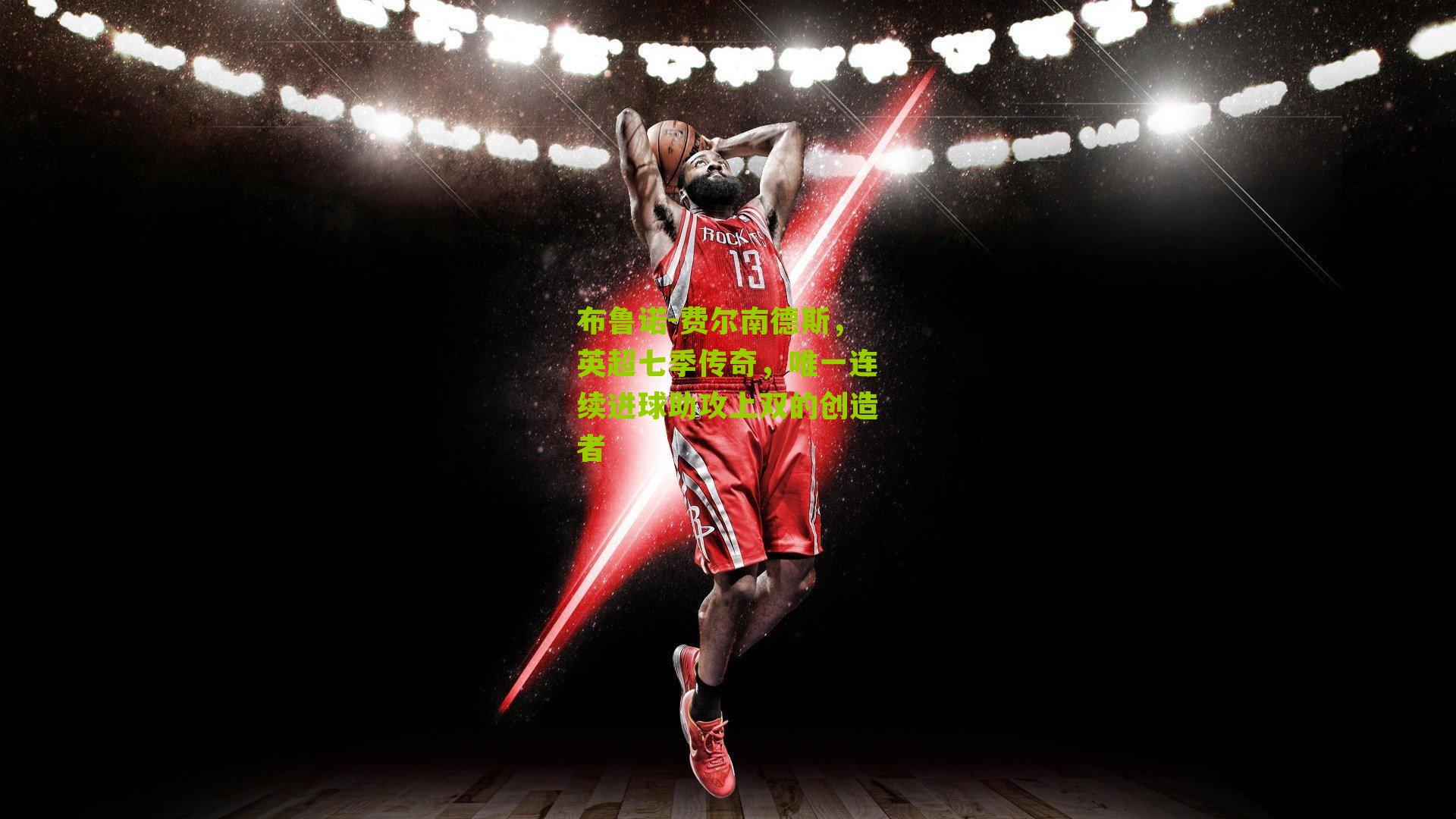 布鲁诺-费尔南德斯,英超七季传奇,唯一连续进球助攻上双的创造者