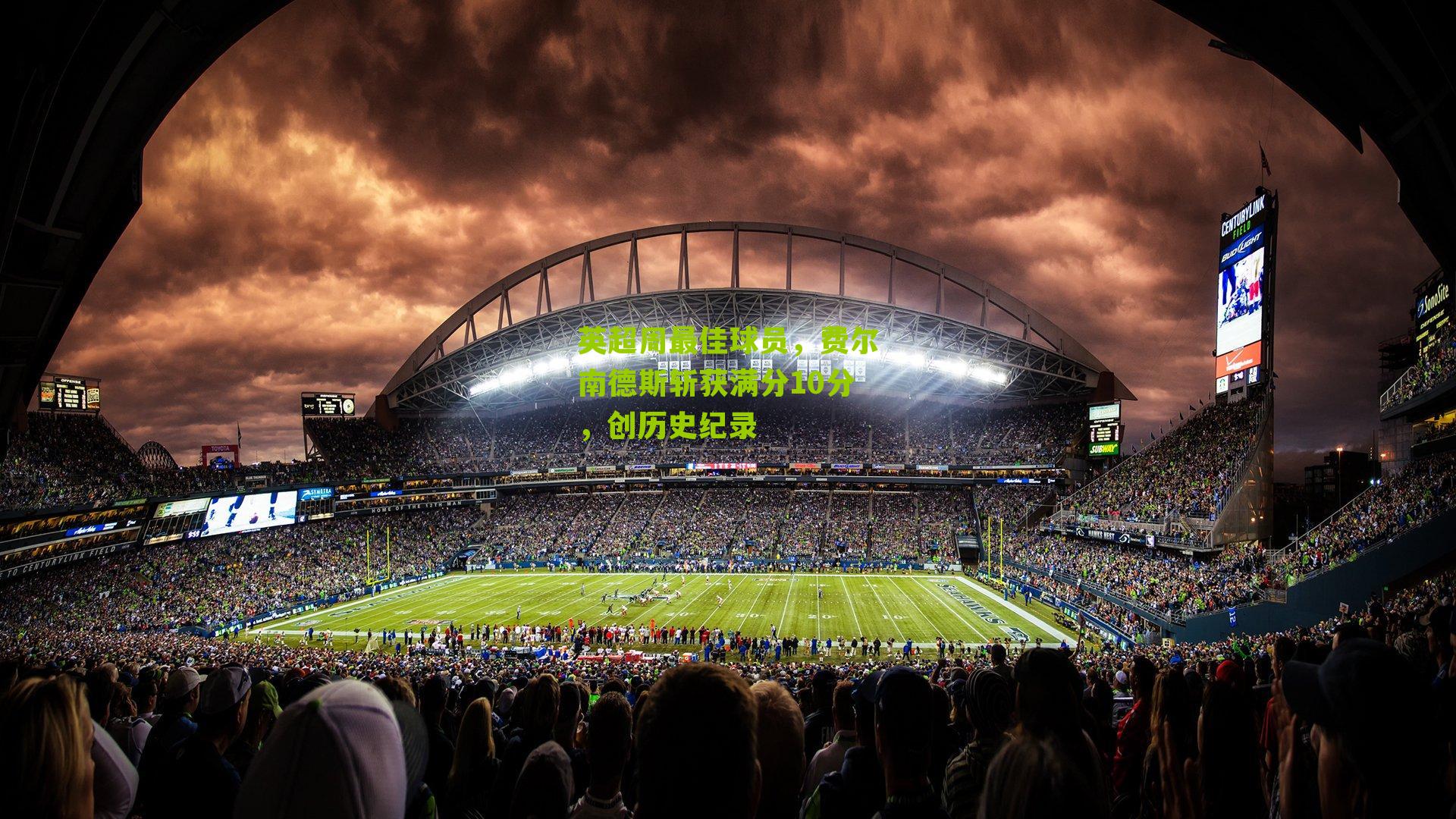 英超周最佳球员,费尔南德斯斩获满分10分,创历史纪录