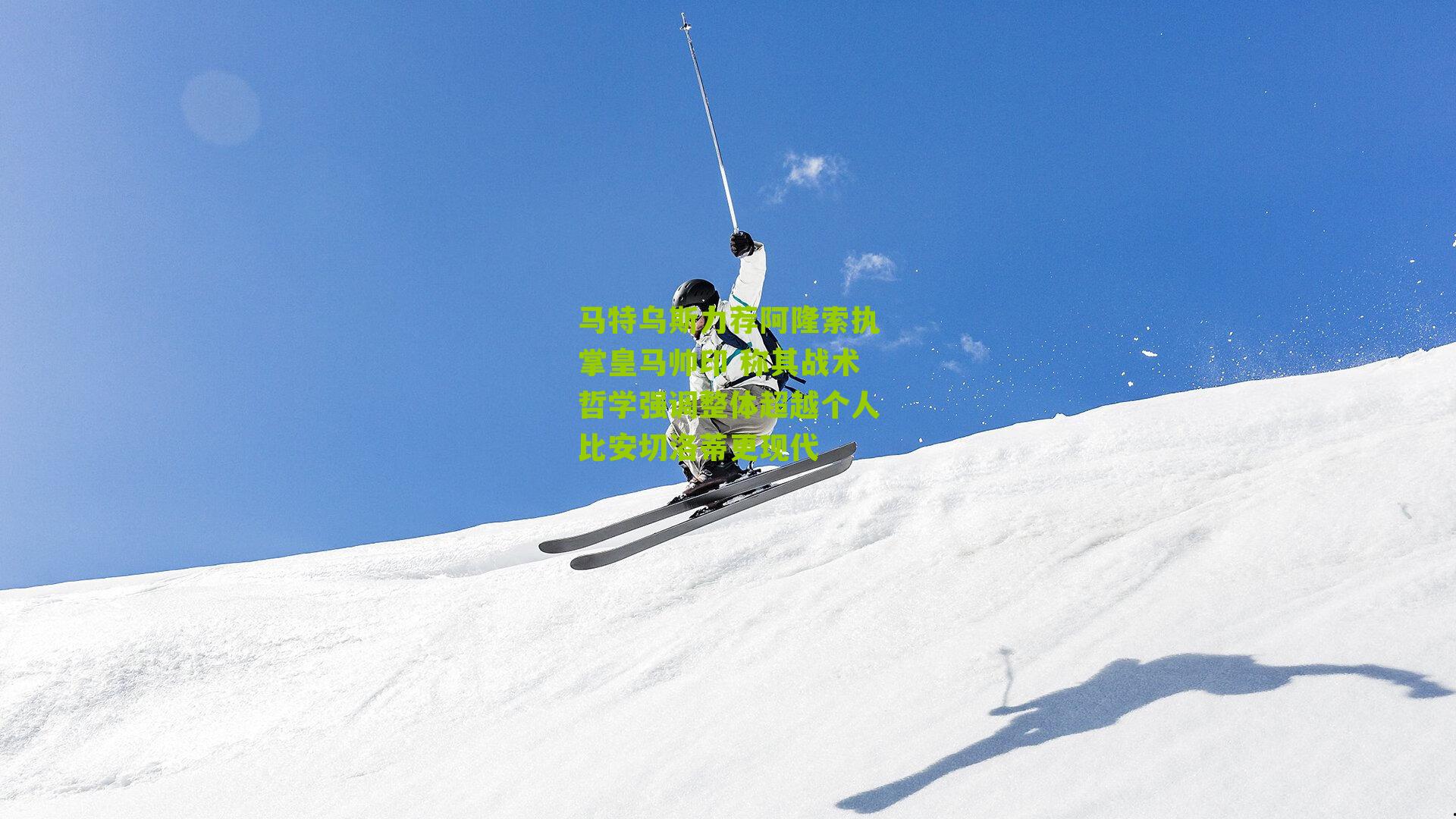 马特乌斯力荐阿隆索执掌皇马帅印 称其战术哲学强调整体超越个人比安切洛蒂更现代