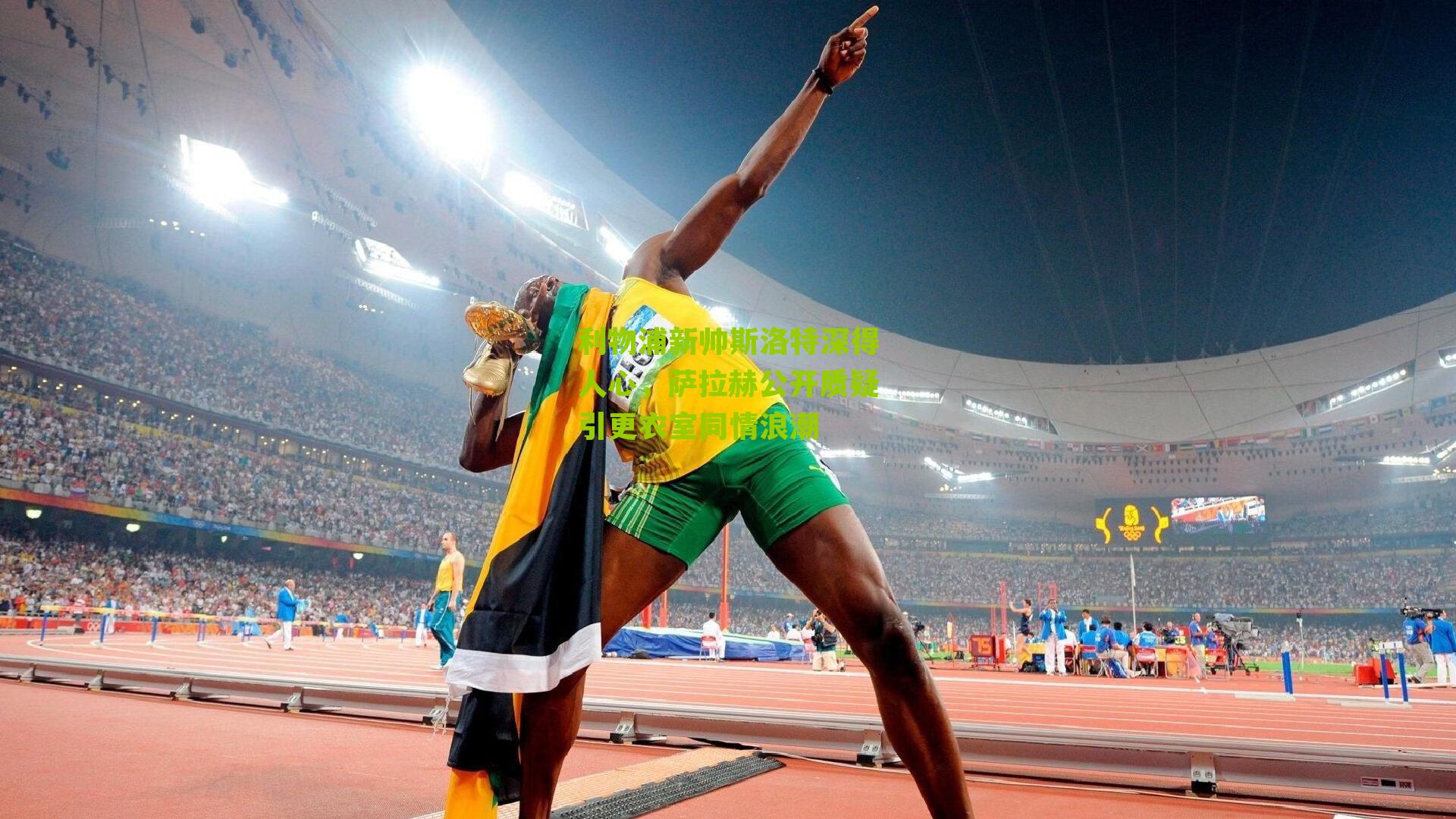 利物浦新帅斯洛特深得人心，萨拉赫公开质疑引更衣室同情浪潮