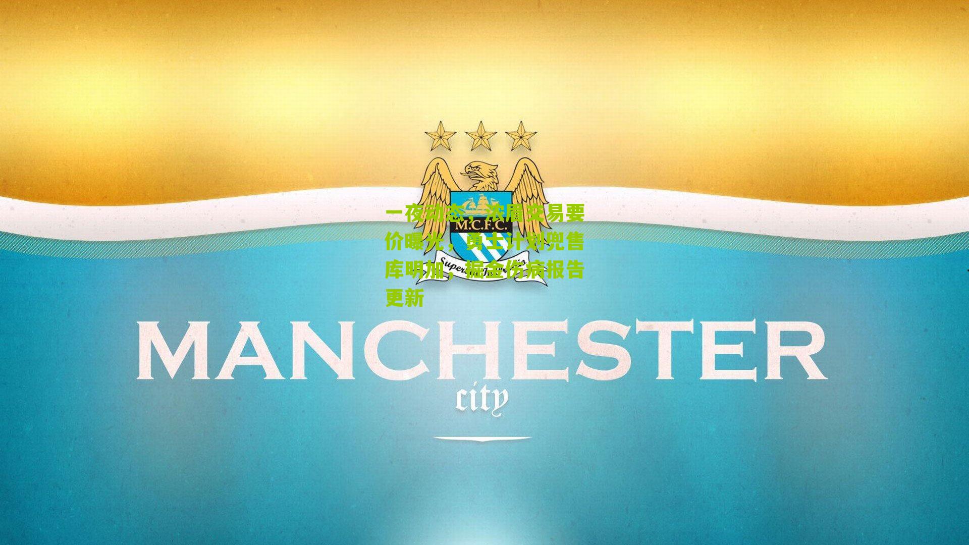 一夜动态，浓眉交易要价曝光，勇士计划兜售库明加，掘金伤病报告更新