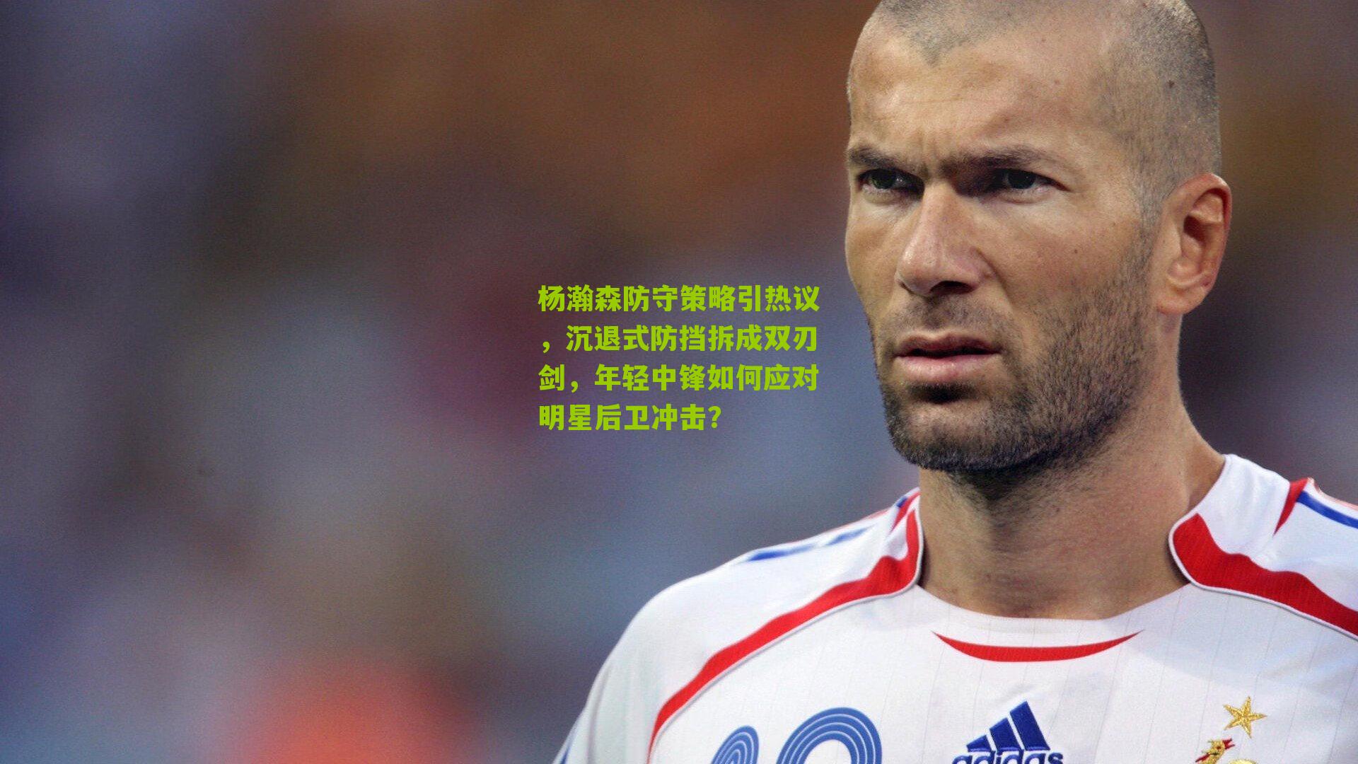 杨瀚森防守策略引热议，沉退式防挡拆成双刃剑，年轻中锋如何应对明星后卫冲击？