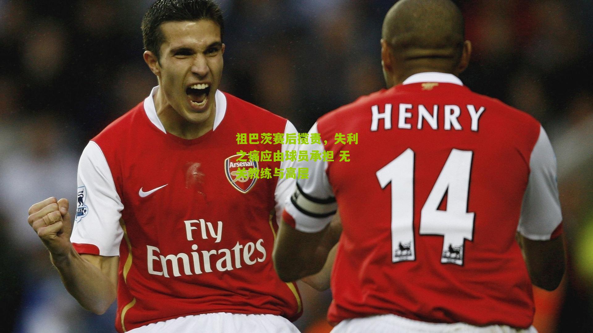 祖巴茨赛后揽责，失利之痛应由球员承担 无关教练与高层