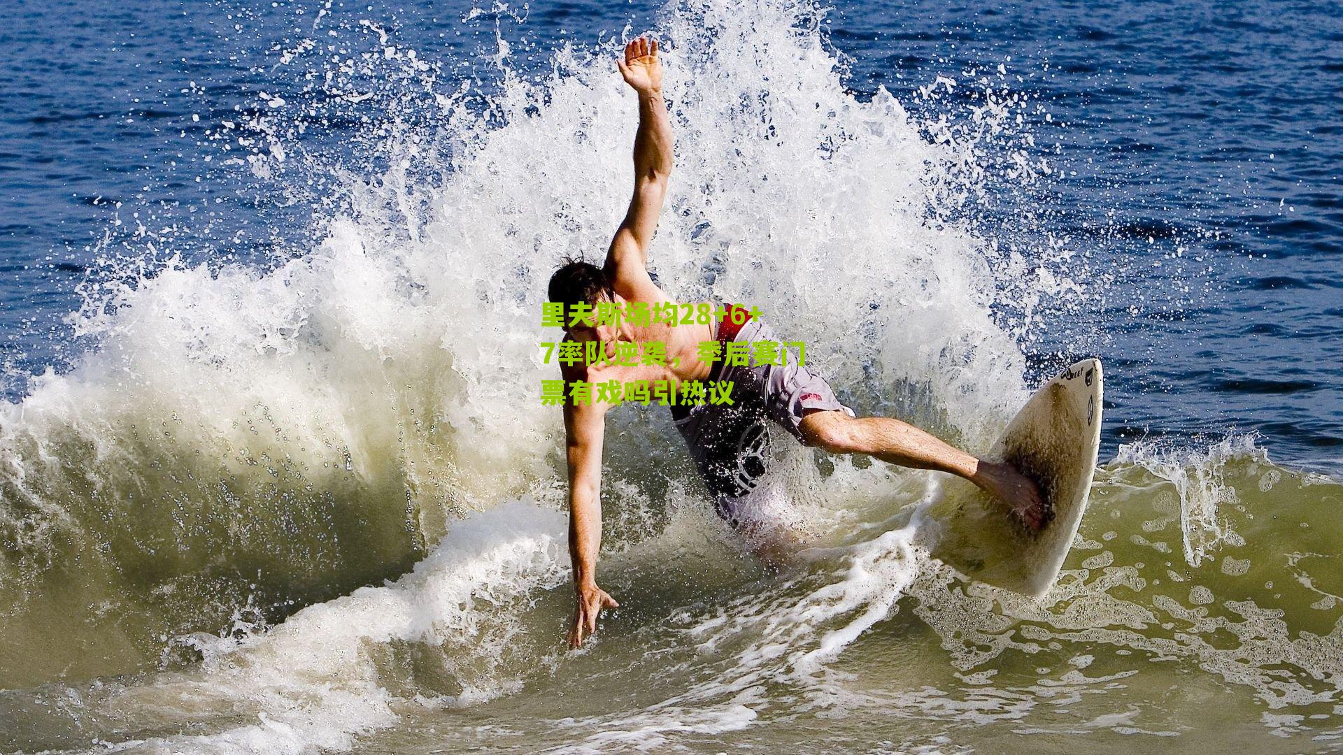 里夫斯场均28+6+7率队逆袭，季后赛门票有戏吗引热议