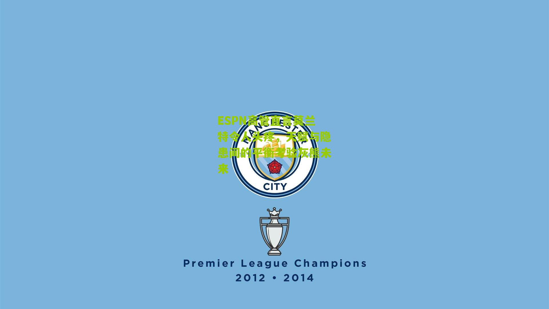 ESPN高管直言莫兰特令人头疼，天赋与隐患间的平衡考验灰熊未来