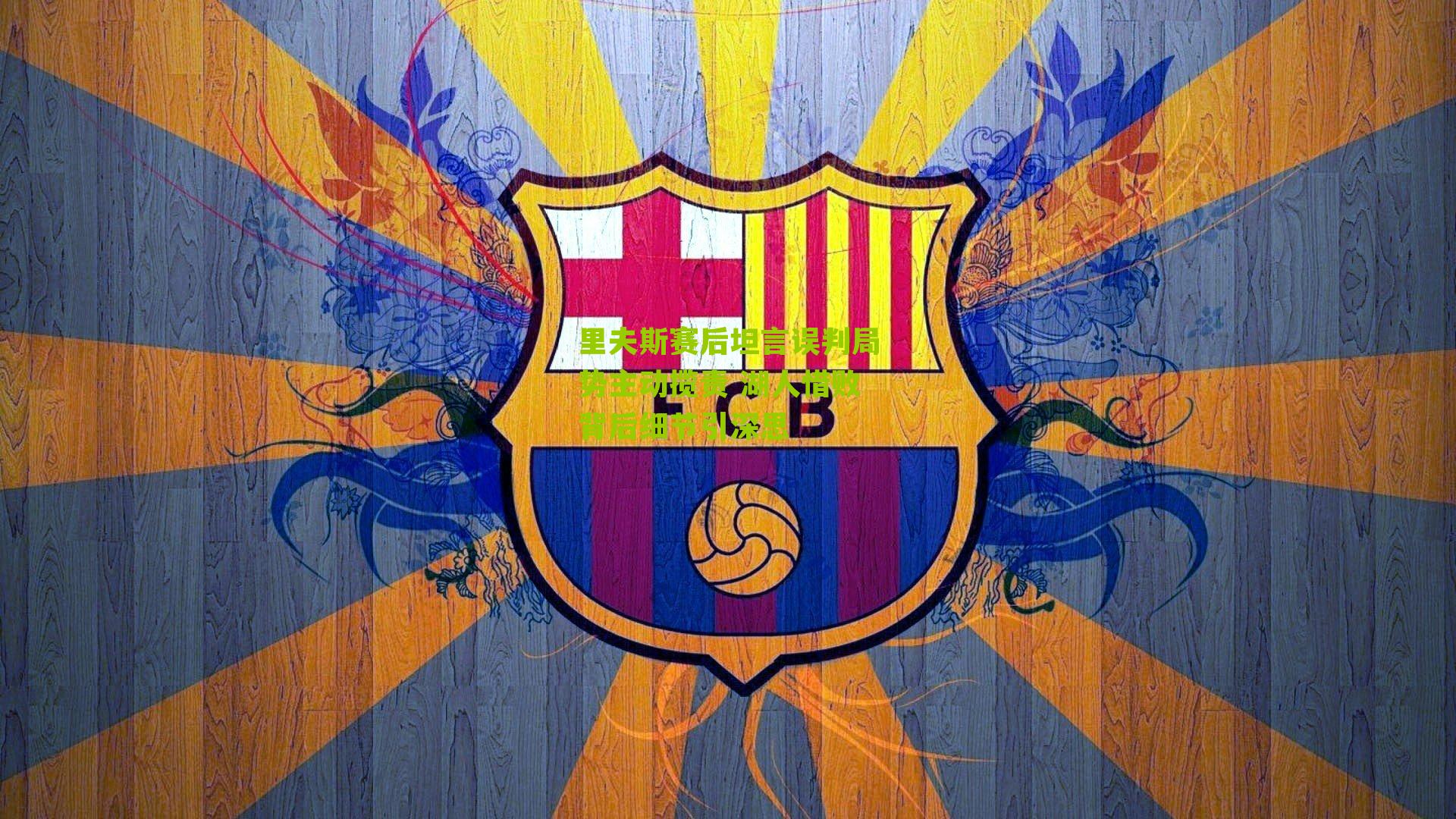 里夫斯赛后坦言误判局势主动揽责 湖人惜败背后细节引深思