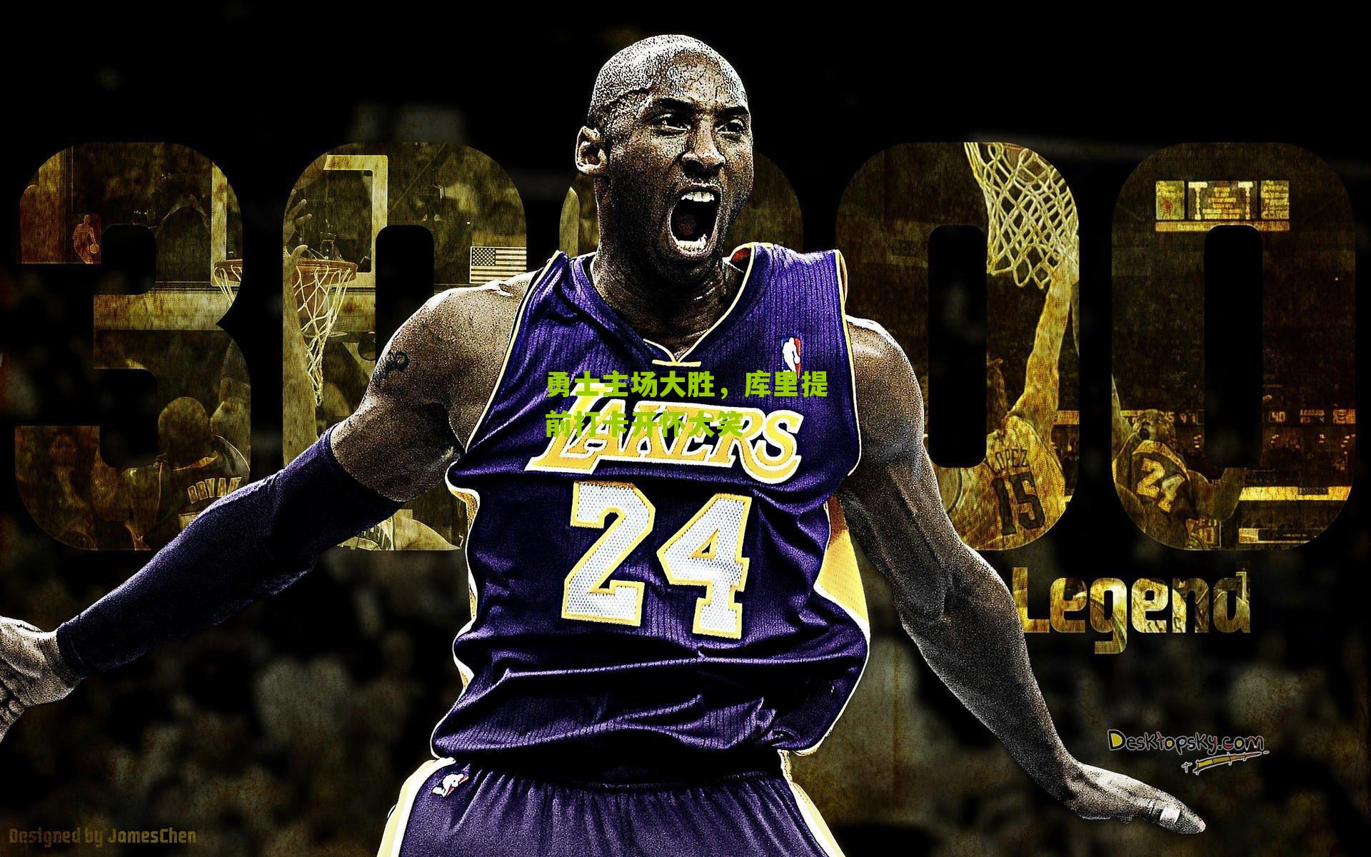 勇士主场大胜，库里提前打卡开怀大笑