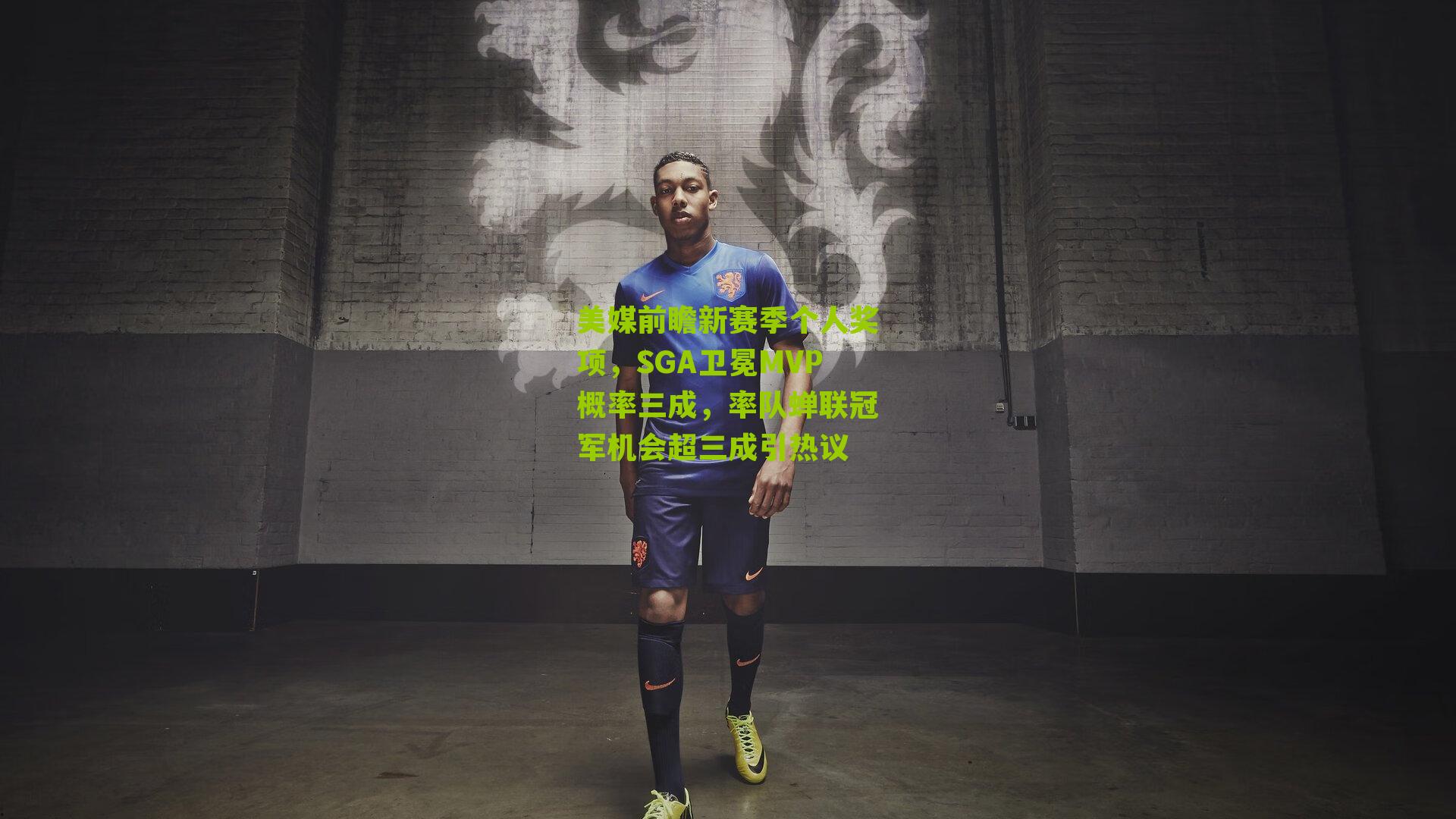 美媒前瞻新赛季个人奖项，SGA卫冕MVP概率三成，率队蝉联冠军机会超三成引热议