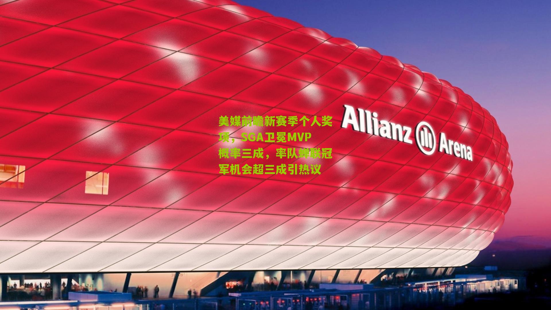 美媒前瞻新赛季个人奖项，SGA卫冕MVP概率三成，率队蝉联冠军机会超三成引热议