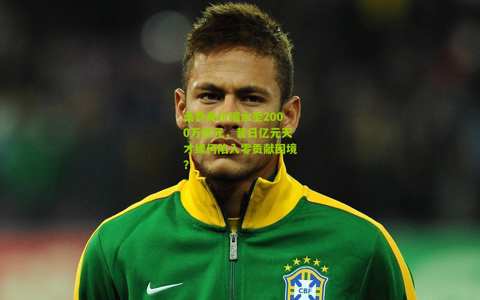 桑乔身价缩水至2000万欧元，昔日亿元天才缘何陷入零贡献困境？