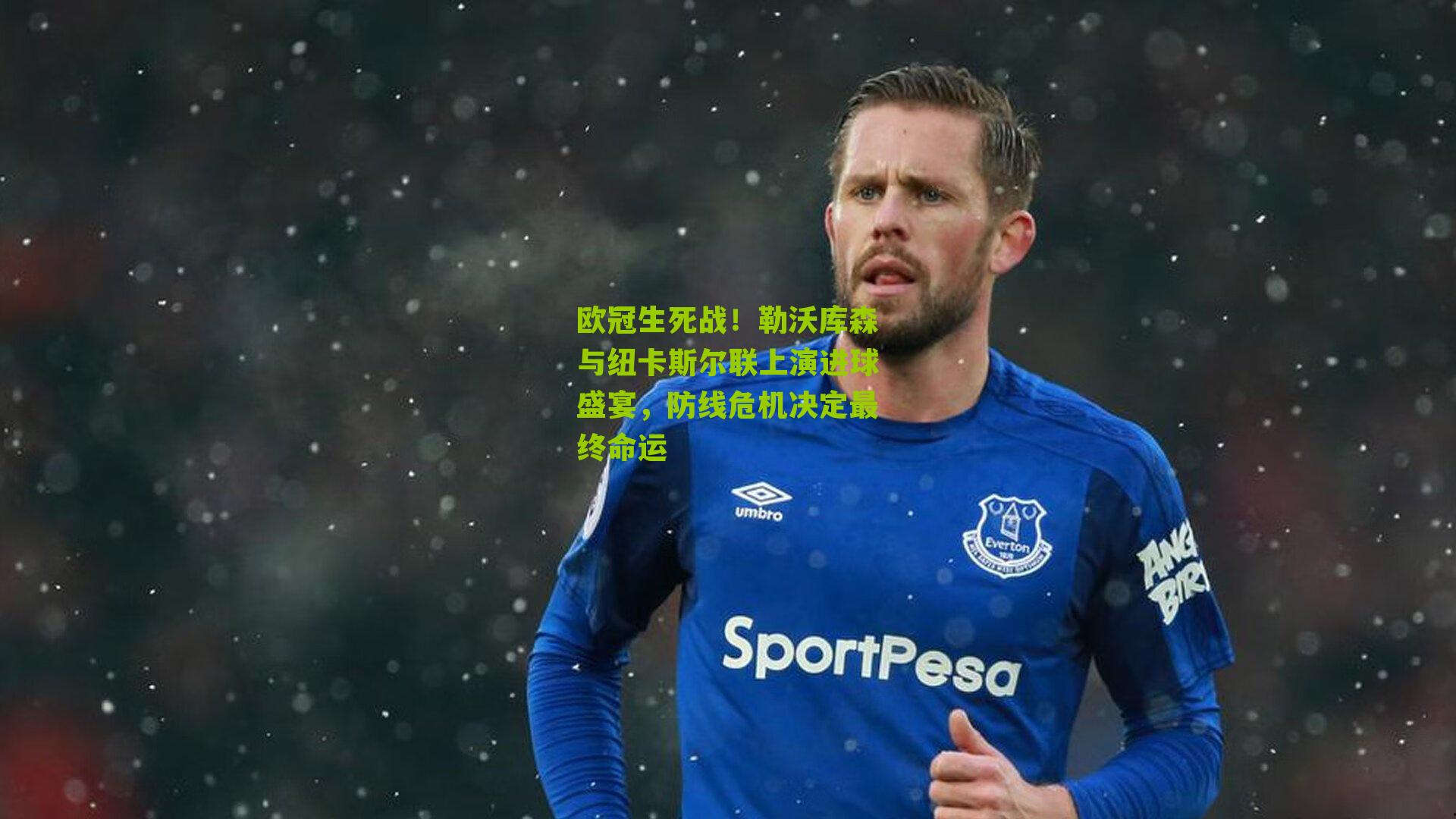 欧冠生死战！勒沃库森与纽卡斯尔联上演进球盛宴，防线危机决定最终命运