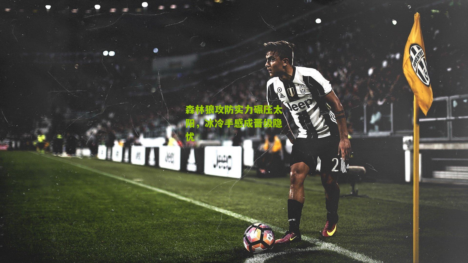 森林狼攻防实力碾压太阳,冰冷手感成晋级隐忧