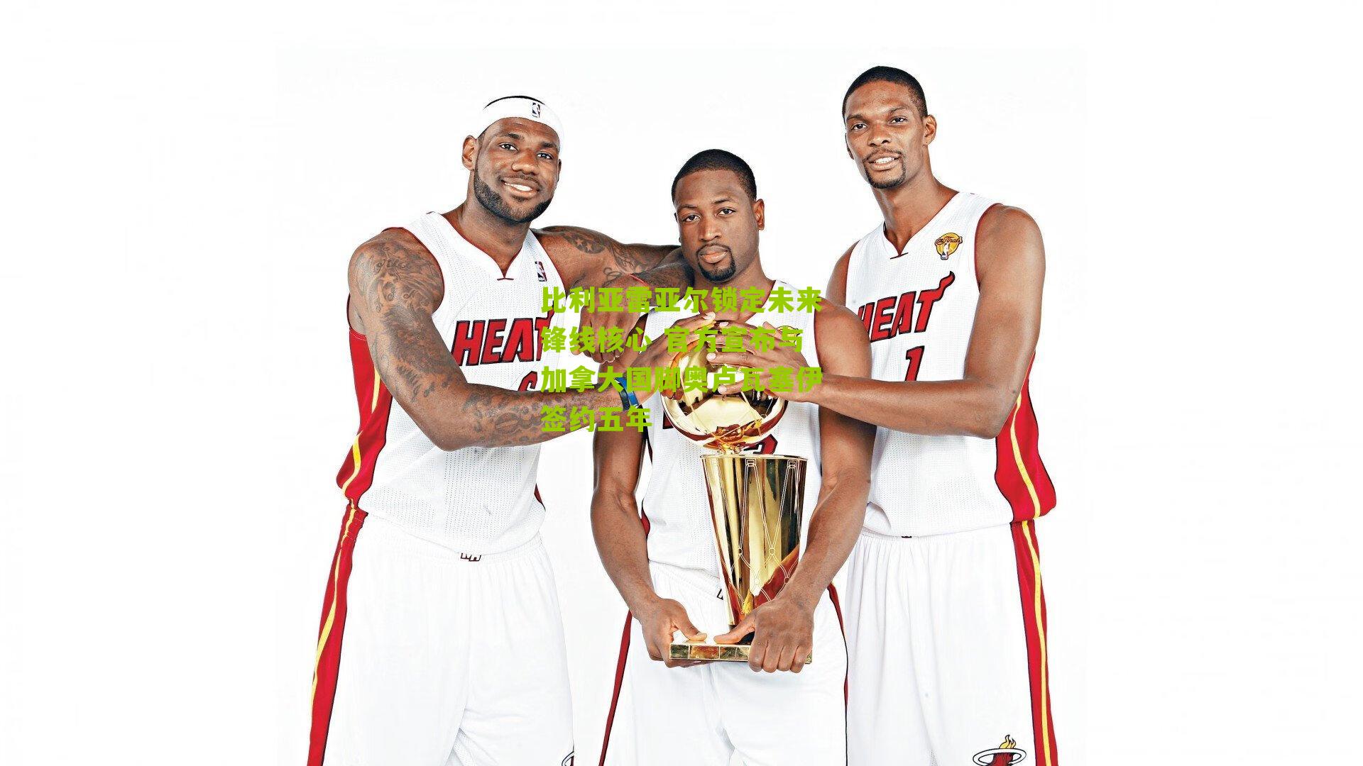 比利亚雷亚尔锁定未来锋线核心 官方宣布与加拿大国脚奥卢瓦塞伊签约五年