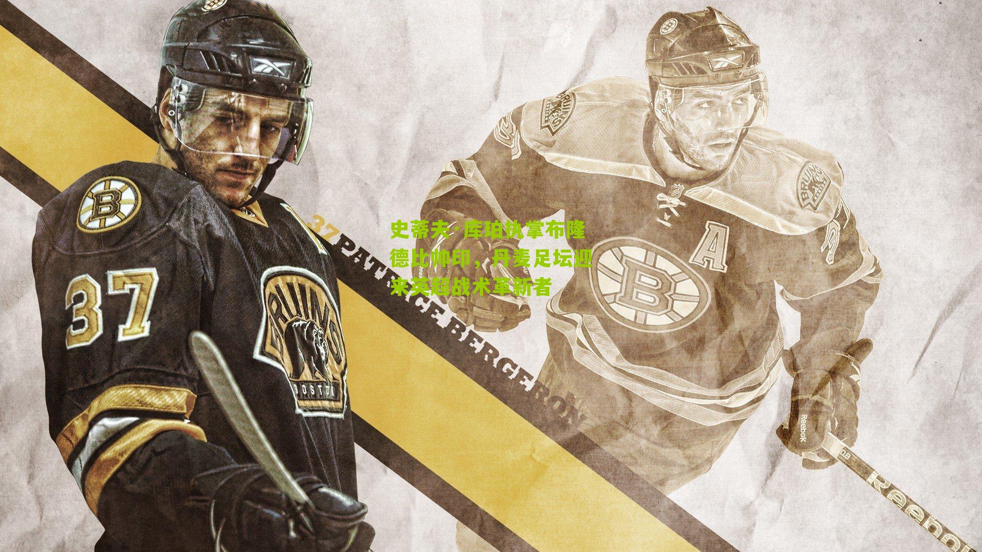 史蒂夫·库珀执掌布隆德比帅印,丹麦足坛迎来英超战术革新者