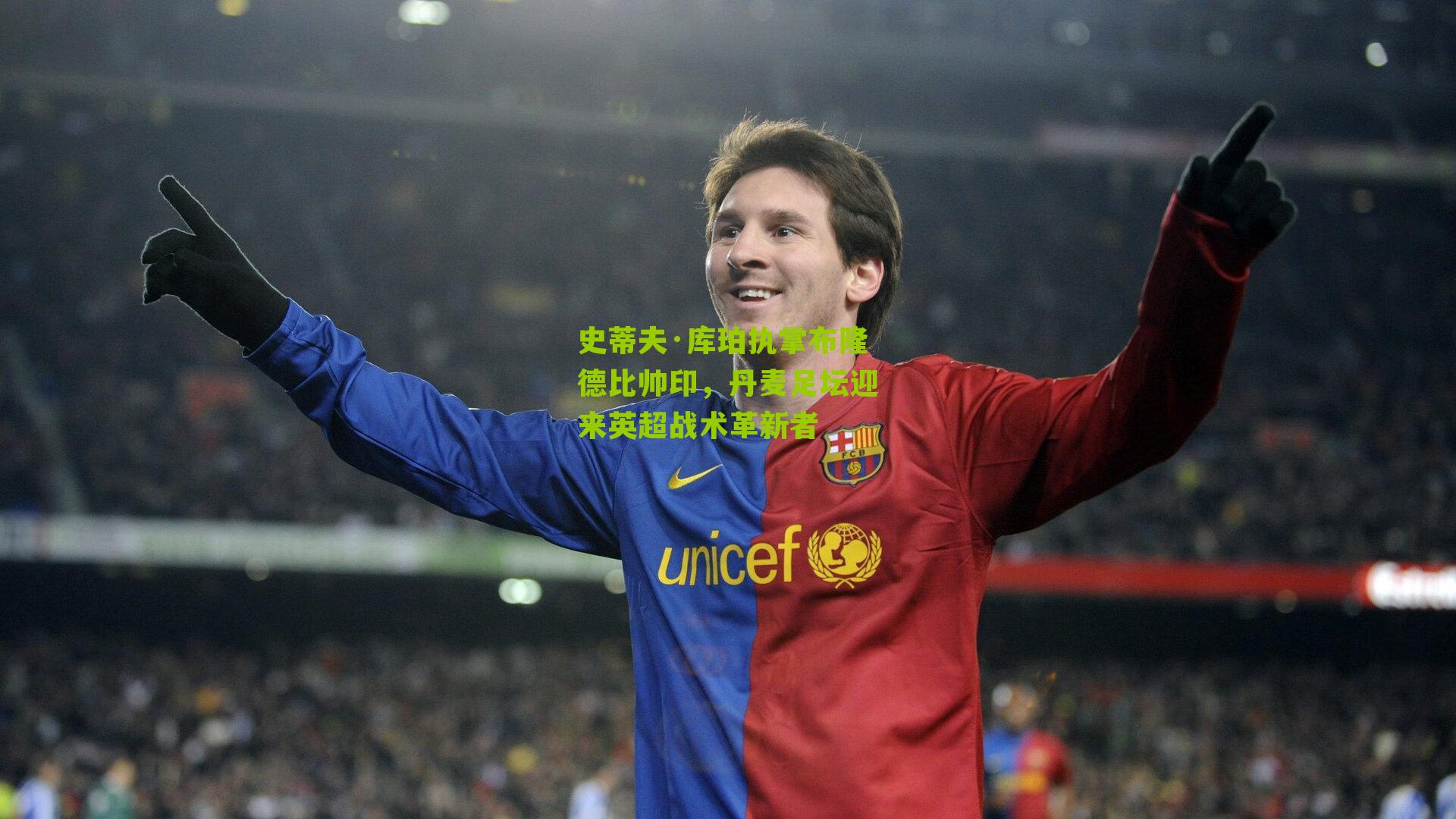 史蒂夫·库珀执掌布隆德比帅印,丹麦足坛迎来英超战术革新者