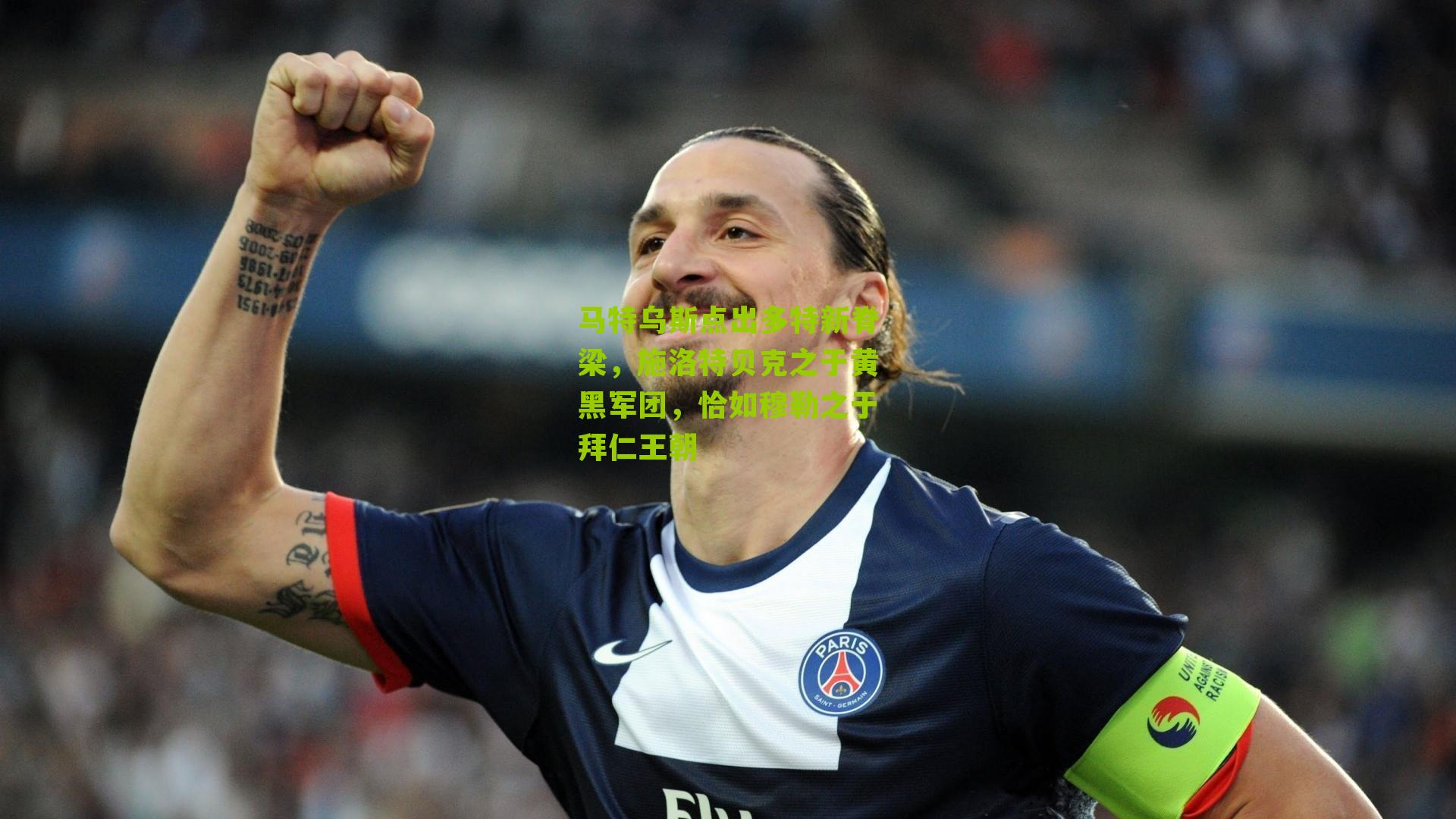 马特乌斯点出多特新脊梁，施洛特贝克之于黄黑军团，恰如穆勒之于拜仁王朝