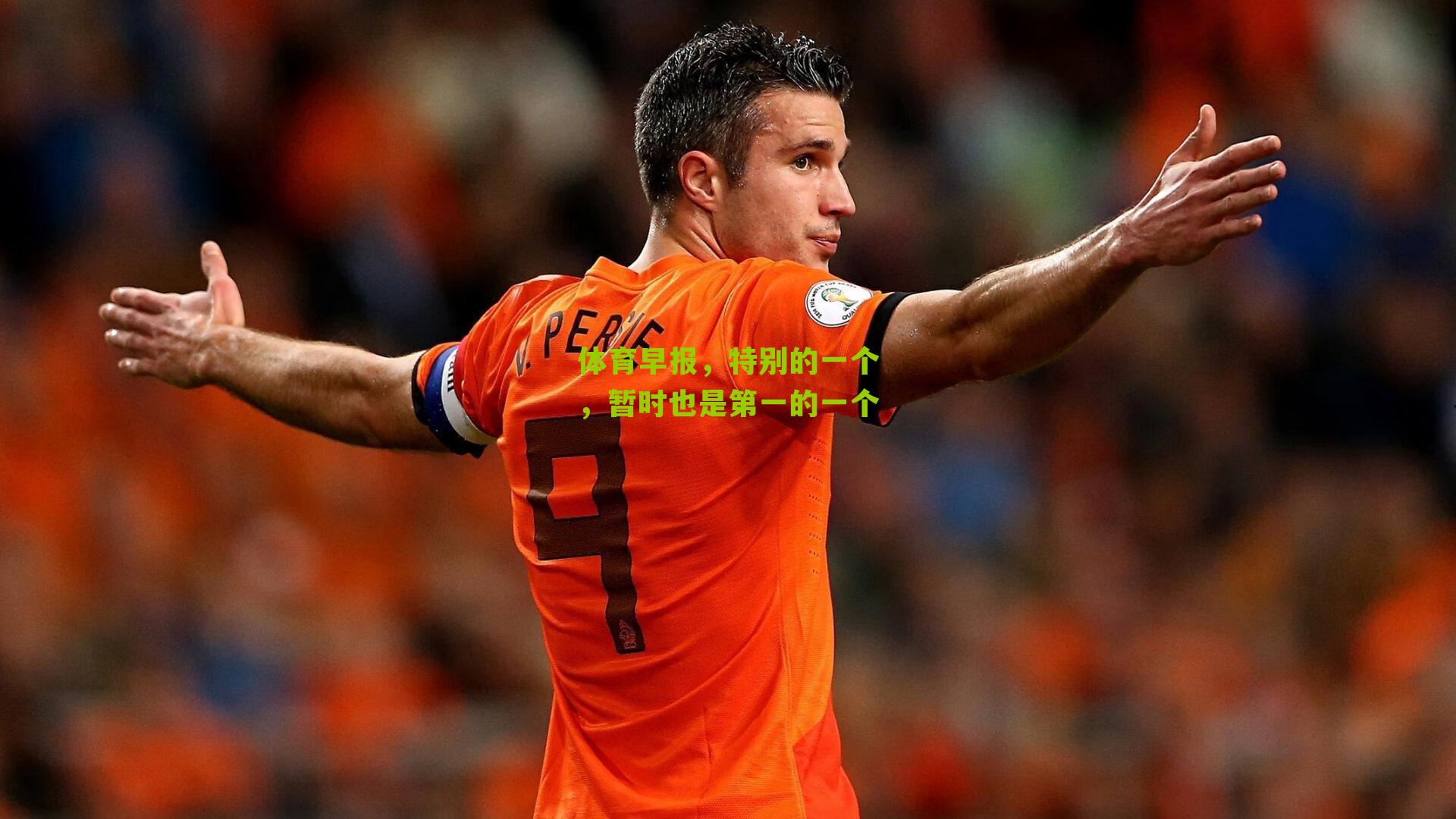 体育早报,特别的一个,暂时也是第一的一个