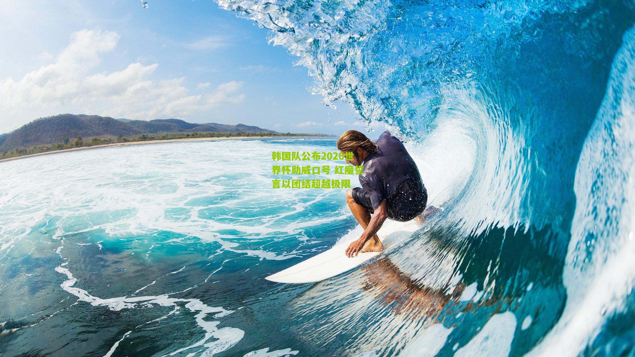 韩国队公布2026世界杯助威口号 红魔誓言以团结超越极限