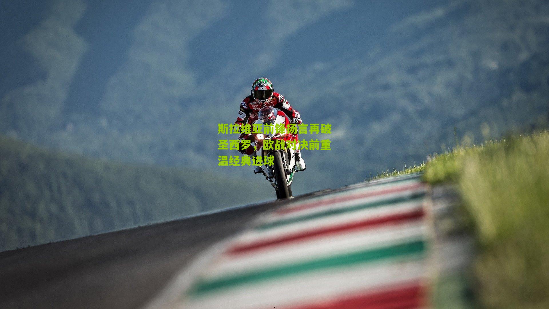 斯拉维亚前锋扬言再破圣西罗，欧战对决前重温经典进球