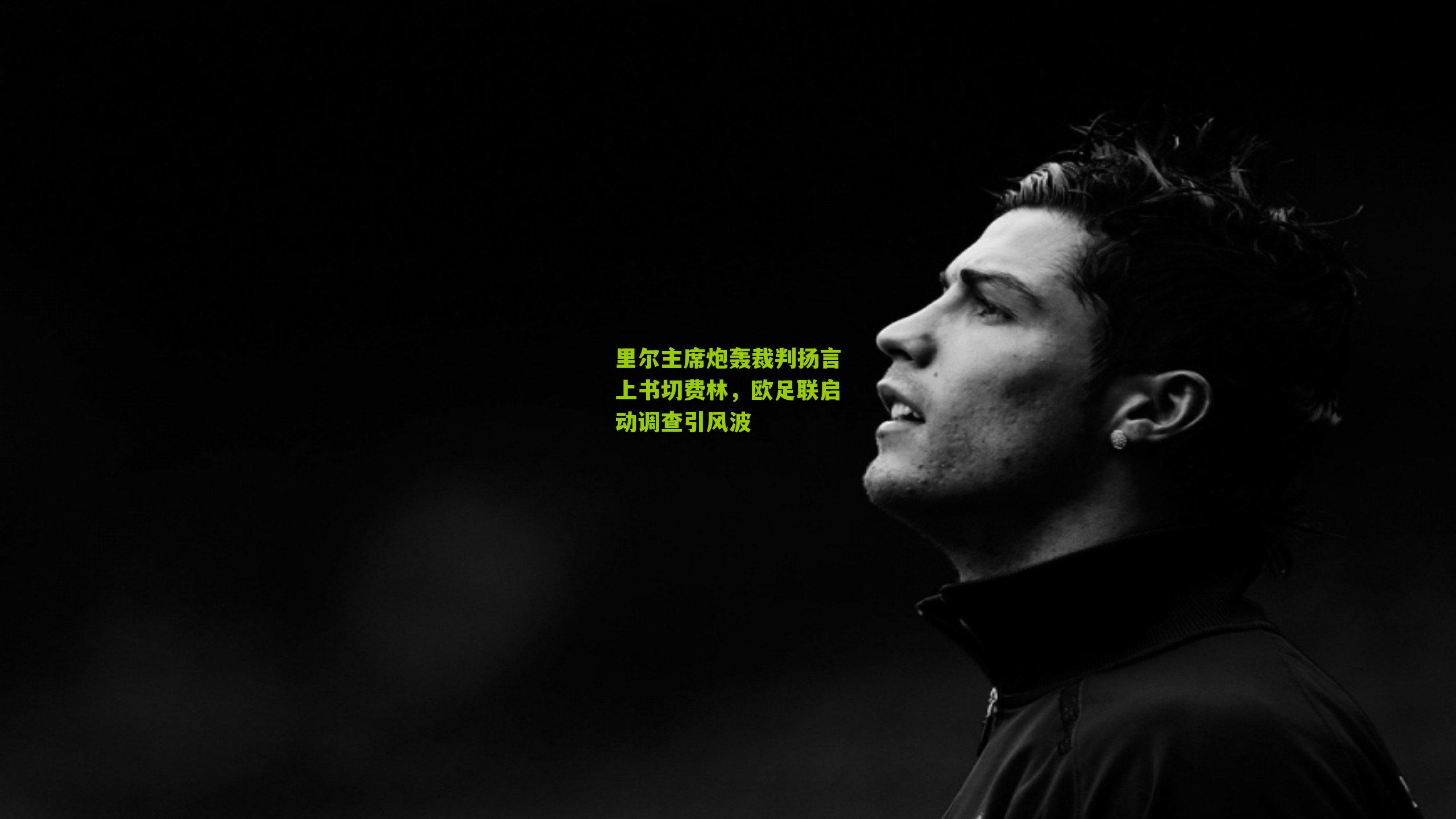 里尔主席炮轰裁判扬言上书切费林,欧足联启动调查引风波
