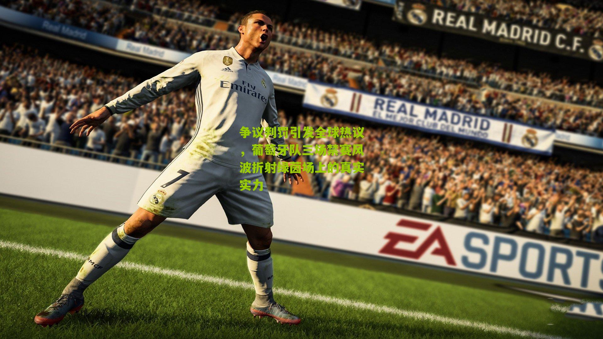 争议判罚引发全球热议,葡萄牙队三场禁赛风波折射绿茵场上的真实实力