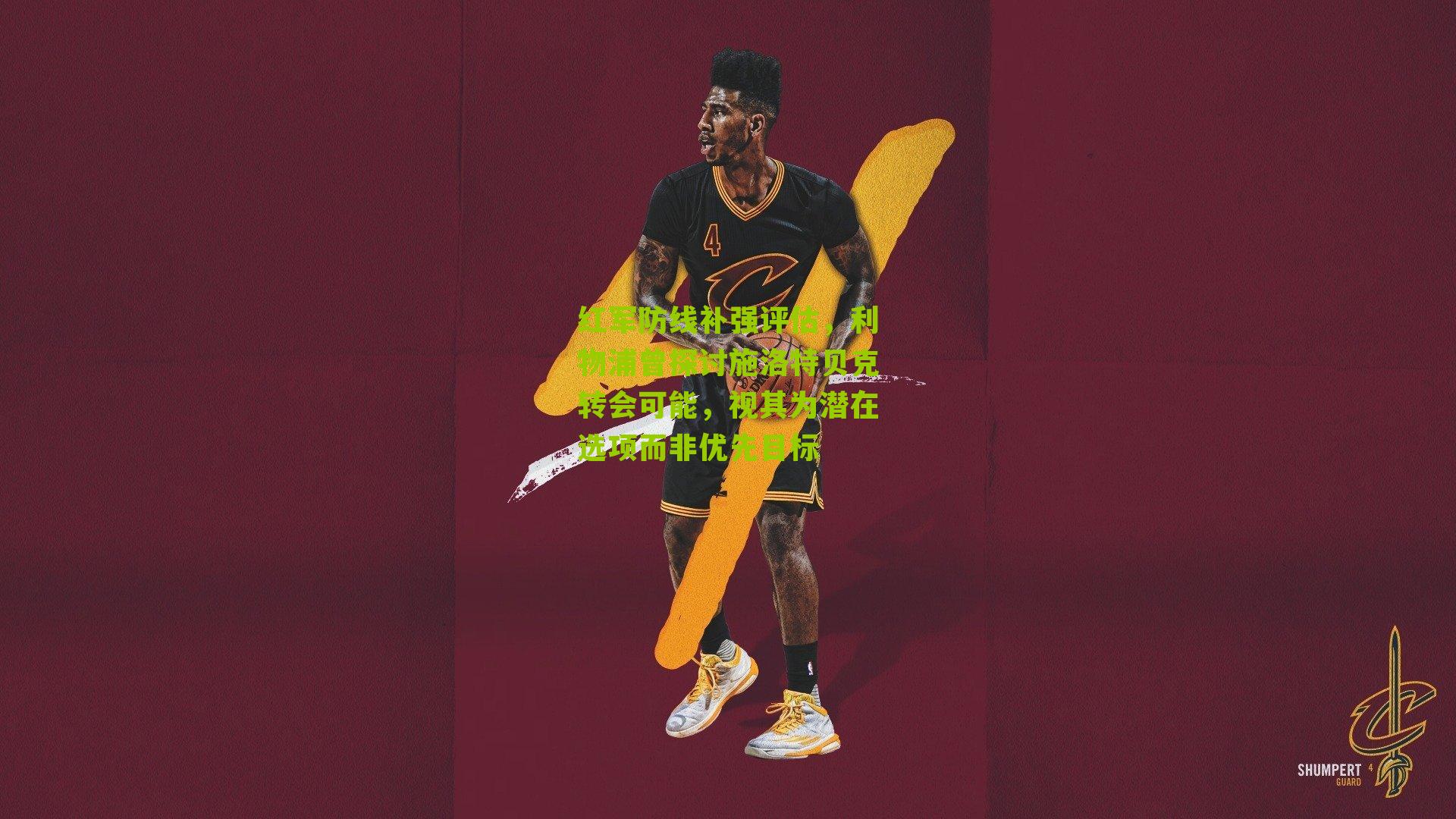 红军防线补强评估,利物浦曾探讨施洛特贝克转会可能,视其为潜在选项而非优先目标