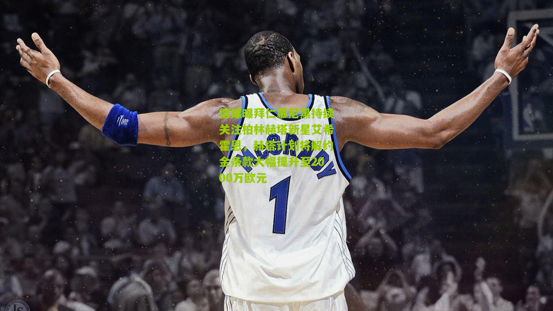 德媒曝拜仁慕尼黑持续关注柏林赫塔新星艾希霍恩,赫塔计划将解约金条款大幅提升至2000万欧元