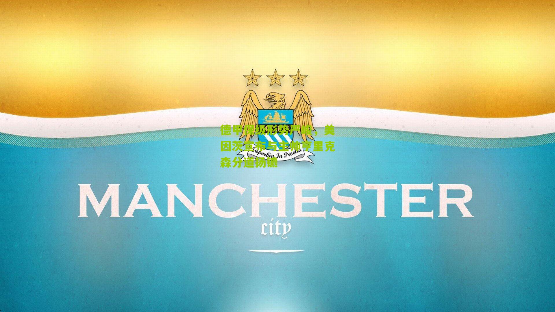 德甲保级形势严峻，美因茨宣布与主帅亨里克森分道扬镳