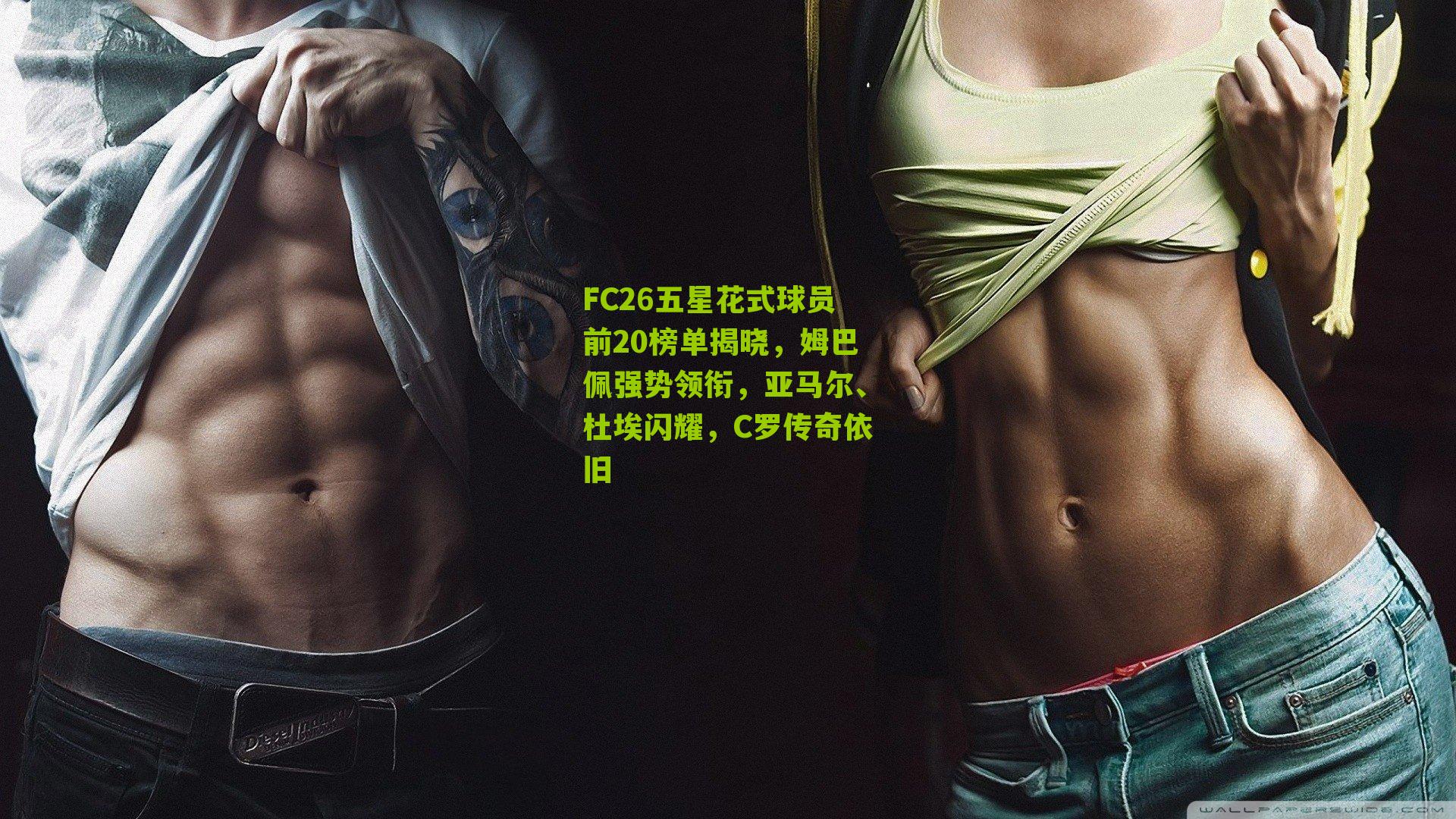 FC26五星花式球员前20榜单揭晓,姆巴佩强势领衔,亚马尔、杜埃闪耀,C罗传奇依旧