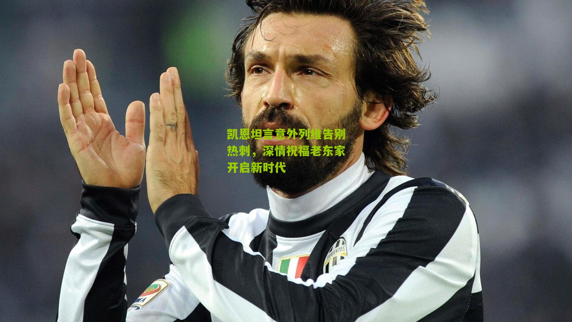 凯恩坦言意外列维告别热刺，深情祝福老东家开启新时代