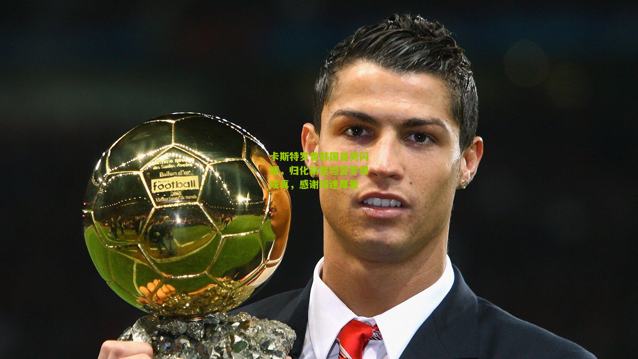 卡斯特罗普韩国首秀闪耀，归化新星坦言梦想成真，感谢球迷厚爱