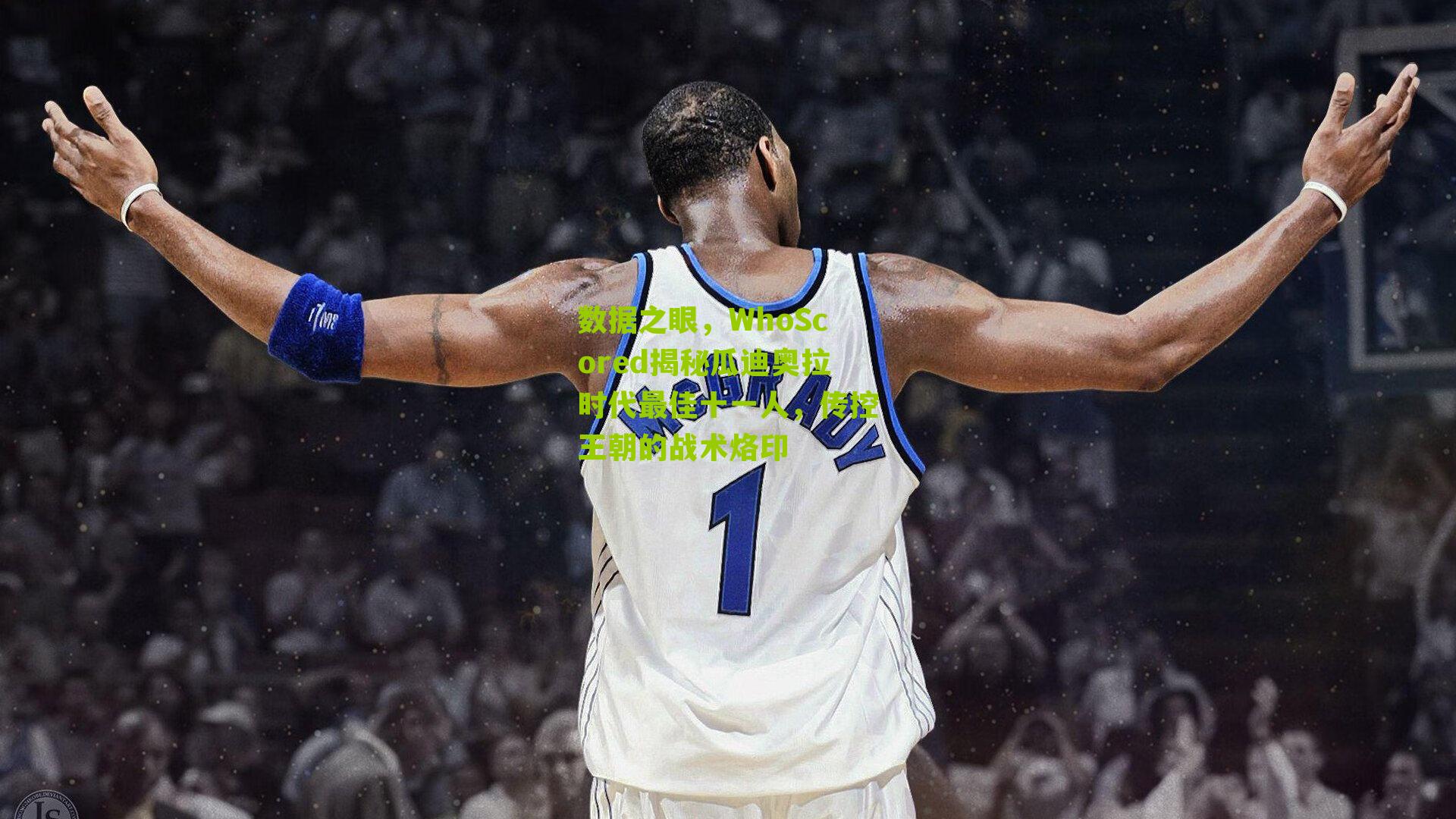 数据之眼，WhoScored揭秘瓜迪奥拉时代最佳十一人，传控王朝的战术烙印