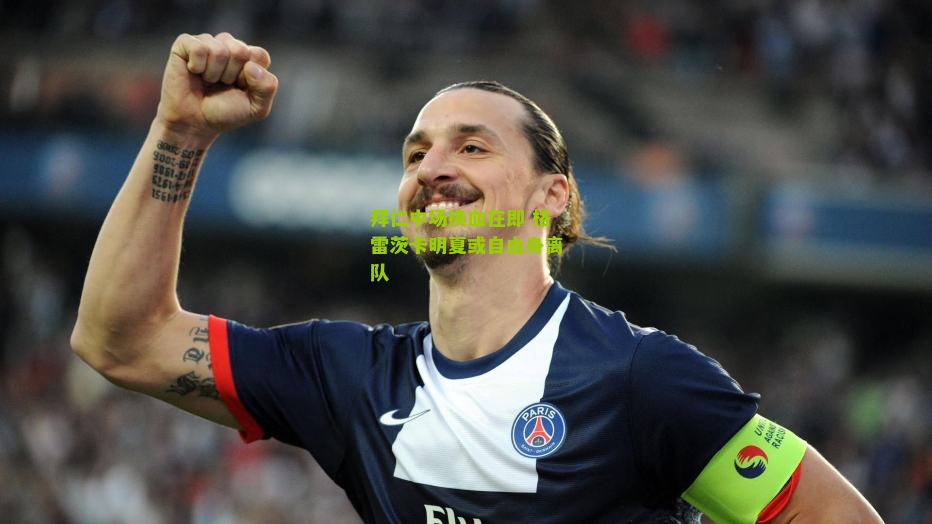 拜仁中场换血在即 格雷茨卡明夏或自由身离队