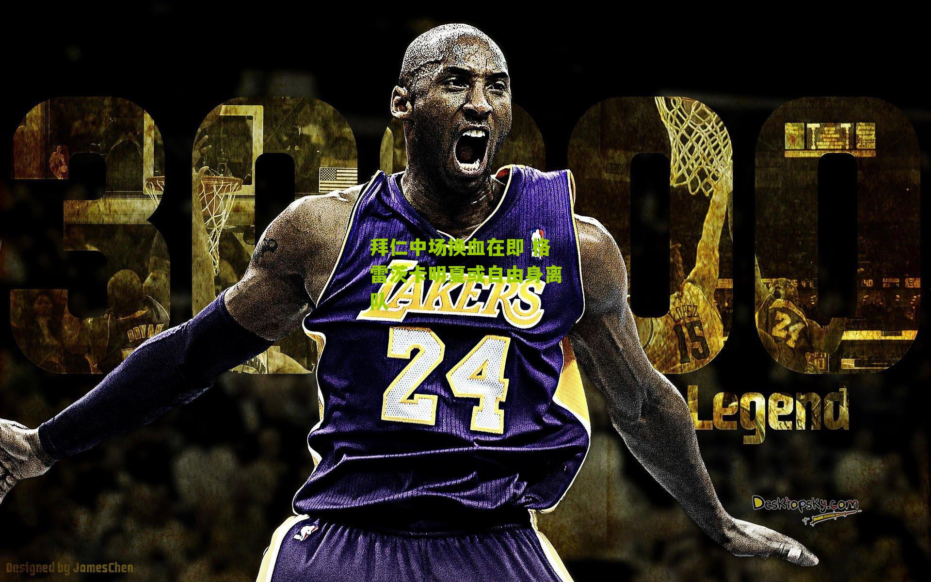 拜仁中场换血在即 格雷茨卡明夏或自由身离队