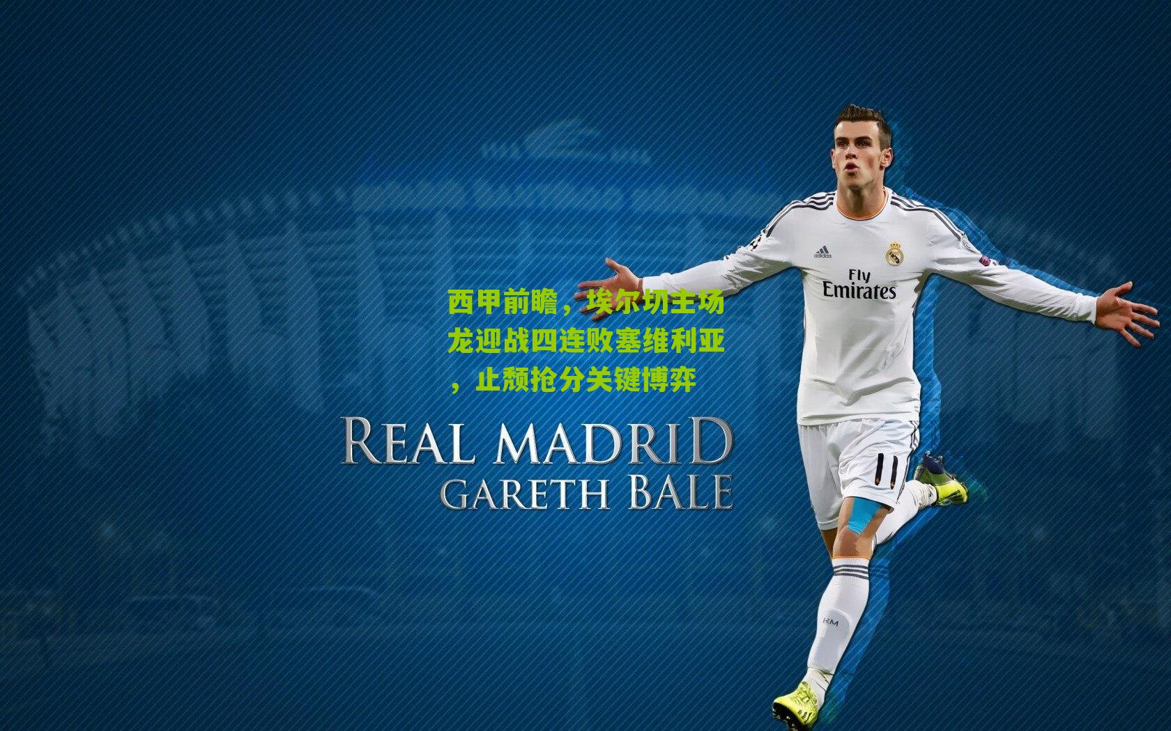 西甲前瞻,埃尔切主场龙迎战四连败塞维利亚,止颓抢分关键博弈