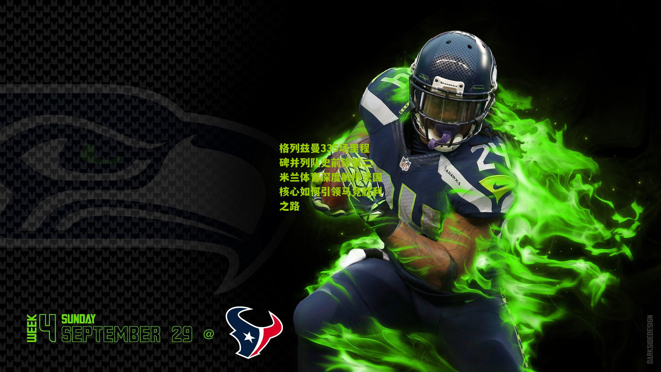 格列兹曼335场里程碑并列队史前锋第二 米兰体育深度解析法国核心如何引领马竞胜利之路