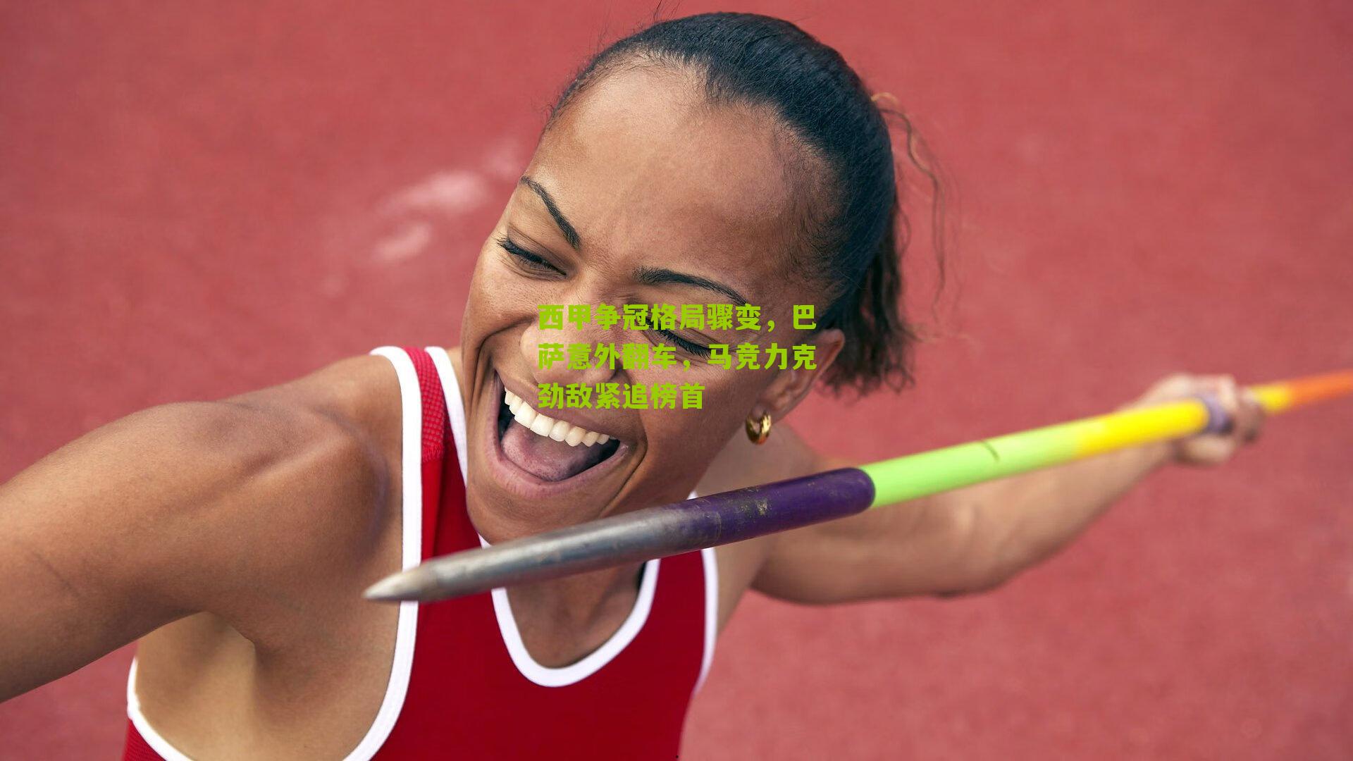 西甲争冠格局骤变，巴萨意外翻车，马竞力克劲敌紧追榜首