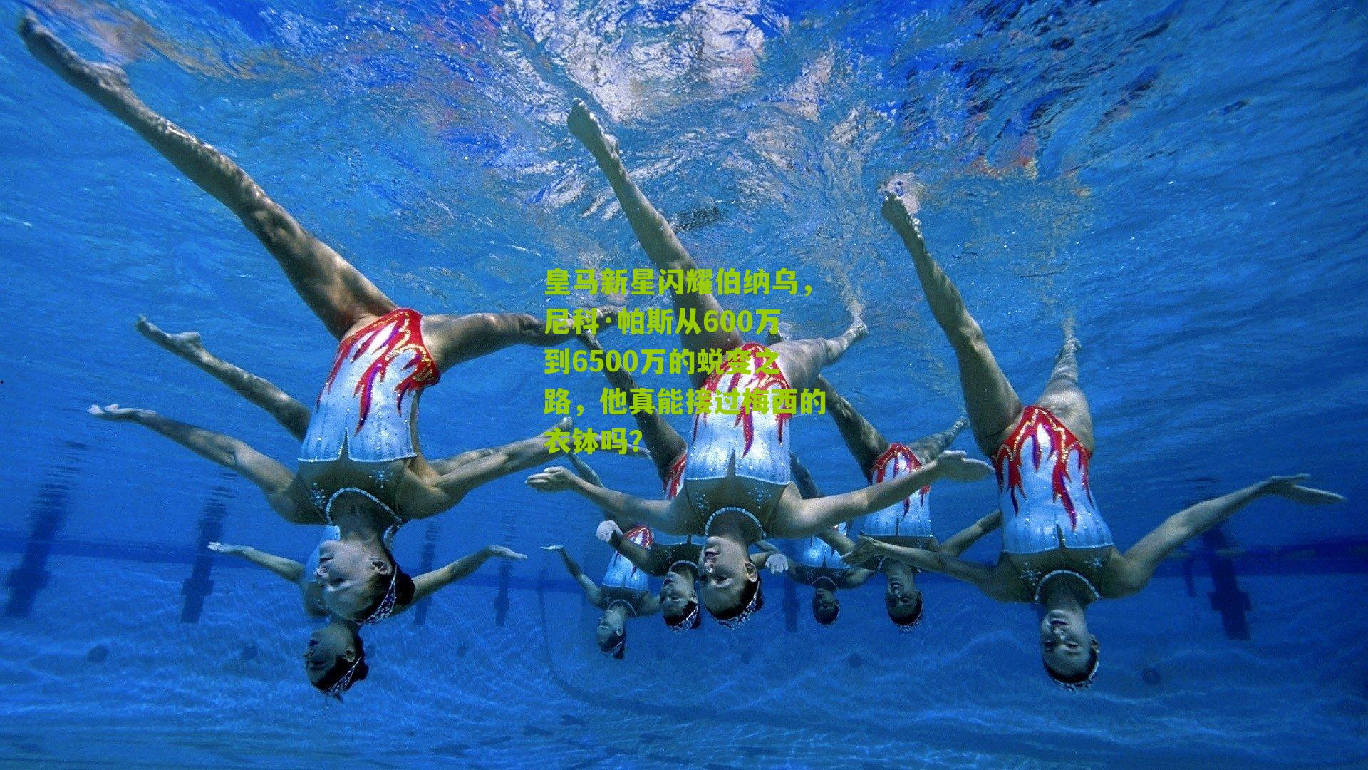 皇马新星闪耀伯纳乌,尼科·帕斯从600万到6500万的蜕变之路,他真能接过梅西的衣钵吗?