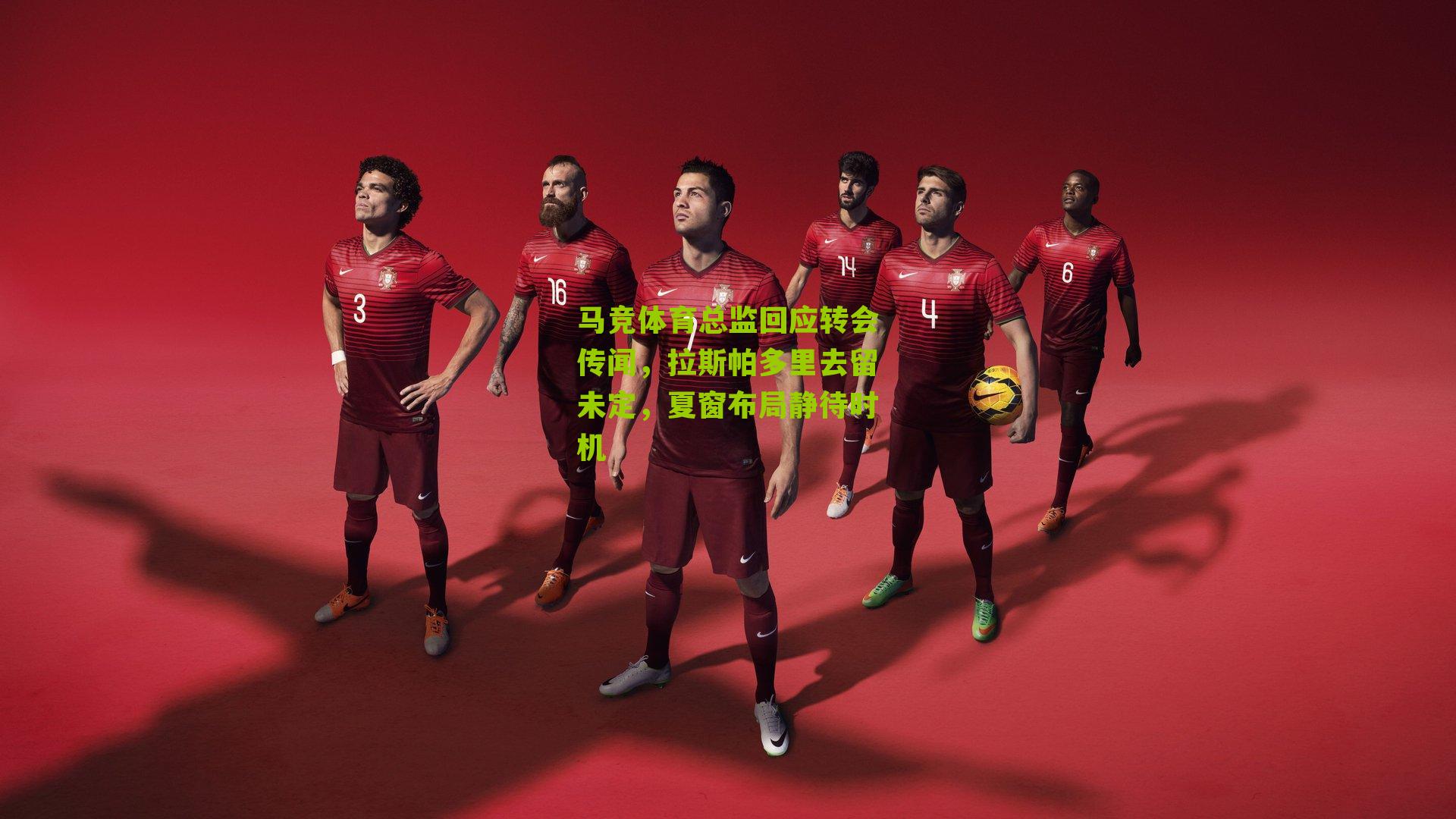 马竞体育总监回应转会传闻，拉斯帕多里去留未定，夏窗布局静待时机