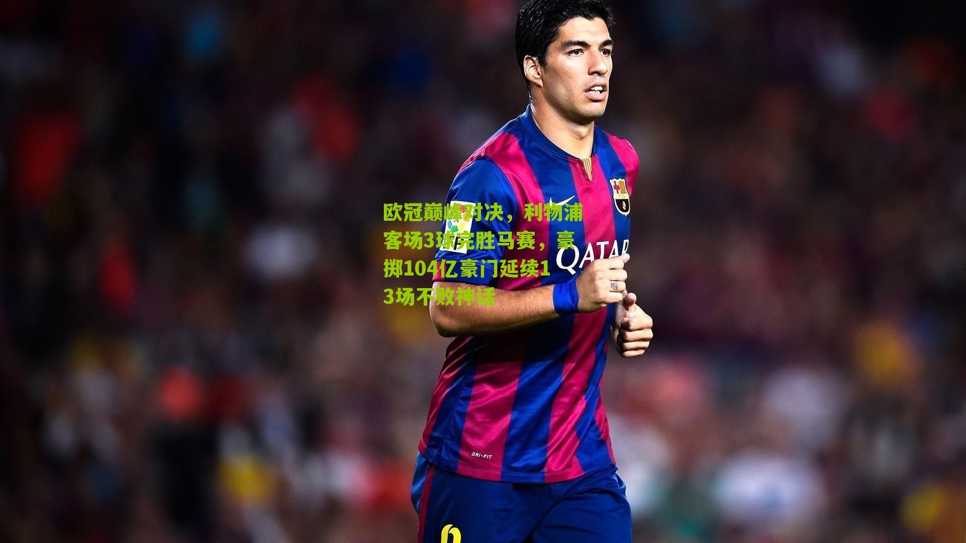 欧冠巅峰对决,利物浦客场3球完胜马赛,豪掷104亿豪门延续13场不败神话