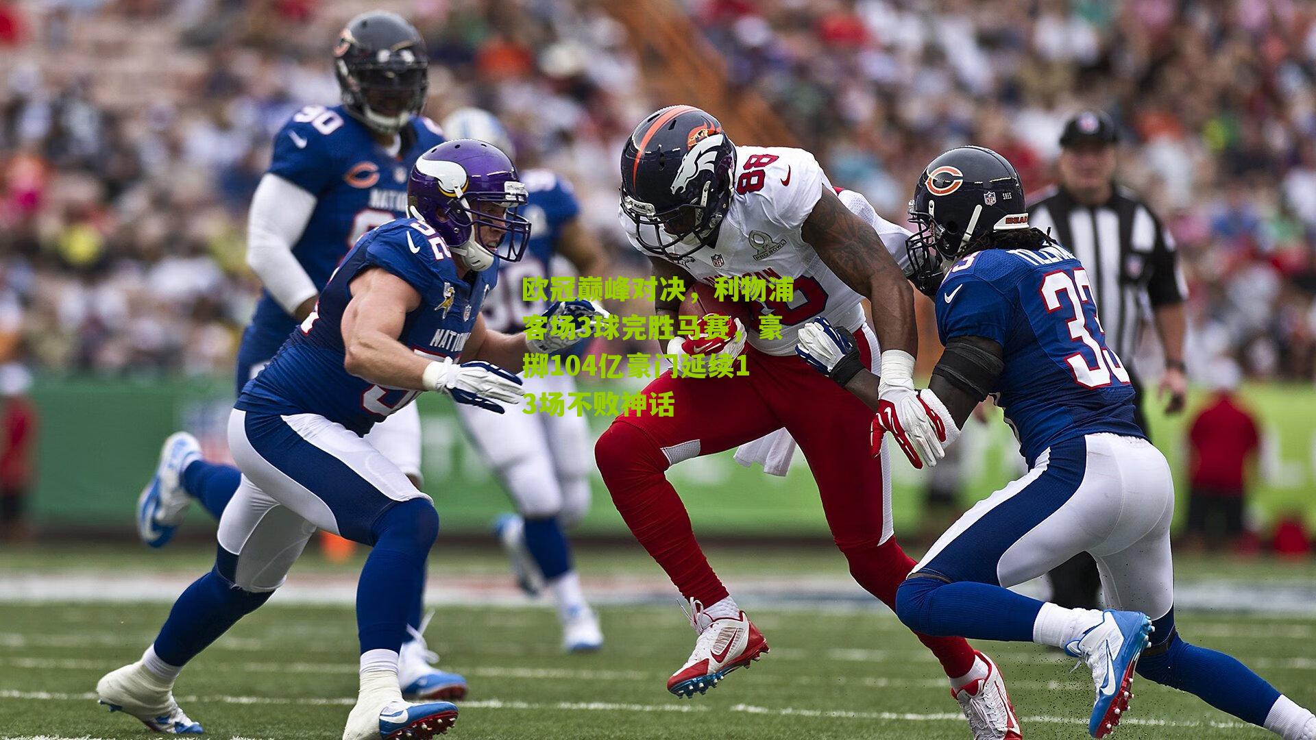 欧冠巅峰对决,利物浦客场3球完胜马赛,豪掷104亿豪门延续13场不败神话