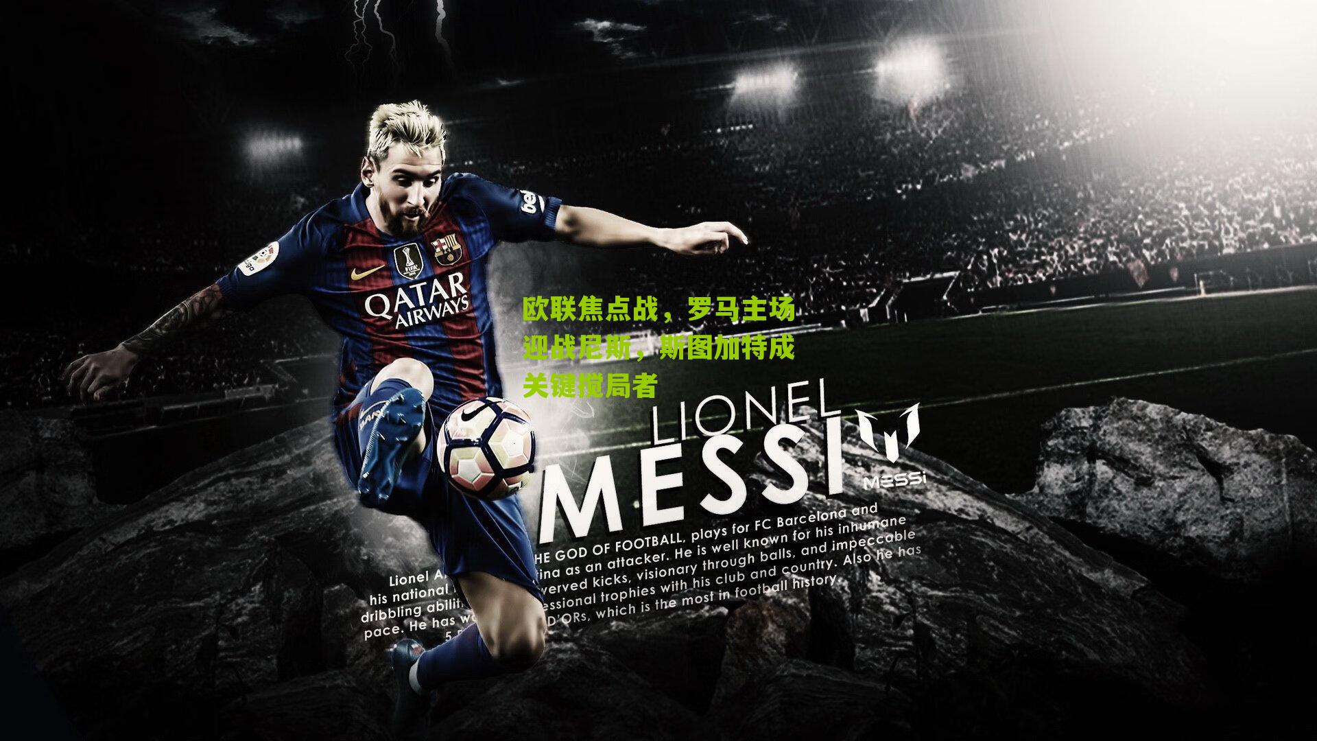 欧联焦点战，罗马主场迎战尼斯，斯图加特成关键搅局者