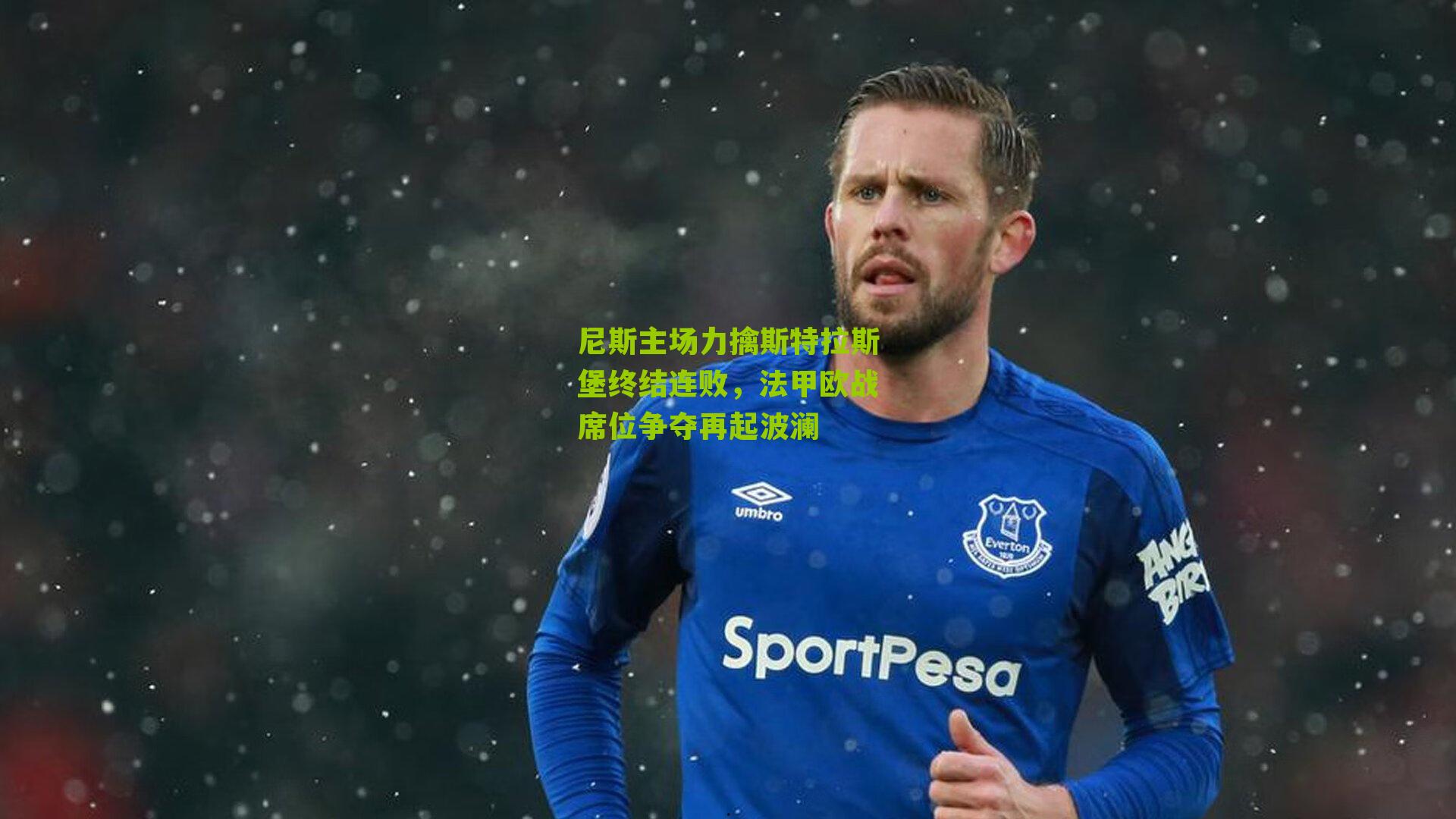 尼斯主场力擒斯特拉斯堡终结连败,法甲欧战席位争夺再起波澜