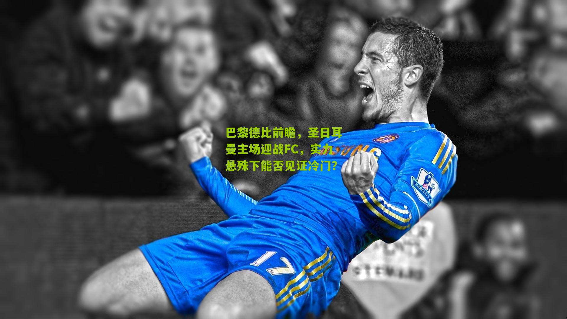 巴黎德比前瞻,圣日耳曼主场迎战FC,实力悬殊下能否见证冷门?