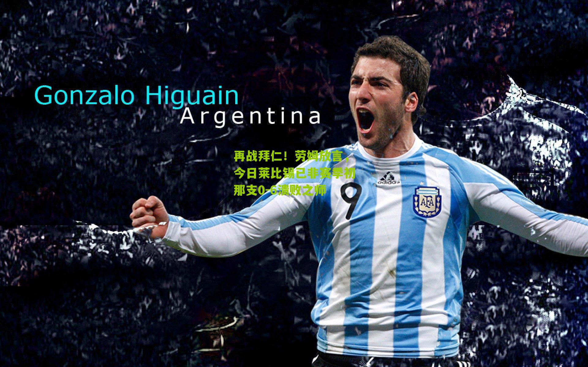 再战拜仁!劳姆放言,今日莱比锡已非赛季初那支0-6溃败之师