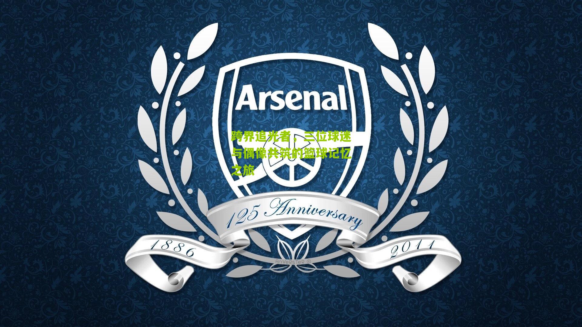 跨界追光者,三位球迷与偶像共筑的篮球记忆之旅