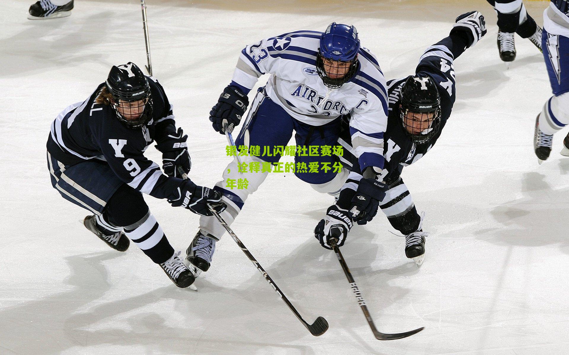 银发健儿闪耀社区赛场，诠释真正的热爱不分年龄