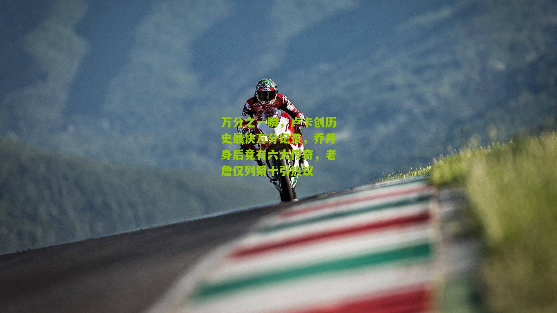 万分之一瞬，卢卡创历史最快万分纪录，乔丹身后竟有六大传奇，老詹仅列第十引热议